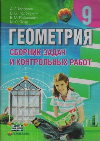 Сборник задач Геометрия 9 класс Мерзляк А.Г.