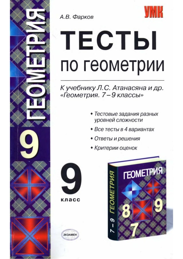 Тесты 9 класс атанасян. Тесты по геометрии 7-9 класс Фарков. Тесты по геометрии 9 класс Фарков. Фарков, Атанасян тесты по геометрии. Контрольные работы по геометрии к учебнику Атанасяна 7-9 класс.