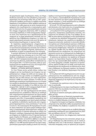 ΕΦΗΜΕΡΙ∆Α TΗΣ ΚΥΒΕΡΝΗΣΕΩΣ
25734 Τεύχος B’2436/24.04.2024
πές φορολογικές αρχές. Συμπληρώνει, επίσης, την πλήρη
διεύθυνση κατοικίας του στην αλλοδαπή με λατινικούς
χαρακτήρες στα αντίστοιχα πεδία. Εάν ως Α.Φ.Τ. χρησι-
μοποιείται ο αριθμός ταυτότητας ή ο αριθμός κοινωνικής
ασφάλισης ή οποιοσδήποτε άλλος αριθμός ανάλογα με
τα ισχύοντα σε κάθε χώρα και σε αυτόν περιέχονται και
γράμματα τότε συμπληρώνεται ο συγκεκριμένος αριθ-
μός. Σε περίπτωση που στη χώρα φορολογικής κατοικίας
δεν υπάρχει υποχρέωση απόκτησης Α.Φ.Τ. ή αριθμού
κοινωνικής ασφάλισης το πεδίο καταχώρησης παραμέ-
νει κενό. Στην περίπτωση που ο φορολογούμενος δεν
συμφωνεί με τη χώρα φορολογικής κατοικίας που εμ-
φανίζεται στην επιβεβαίωση στοιχείων ή το πεδίο της
χώρας φορολογικής κατοικίας είναι κενό, θα πρέπει να
τροποποιήσει/συμπληρώσει το σχετικό πεδίο.
Οι παραπάνω φορολογούμενοι υποχρεούνται σε
κάθε περίπτωση, εφόσον κληθούν, να προσκομίσουν
το πιστοποιητικό φορολογικής κατοικίας (tax residence
certificate) στην αρμόδια υπηρεσία, προκειμένου να
αποδείξουν τη χώρα της φορολογικής τους κατοικίας.
Τα φυσικά πρόσωπα τα οποία αιτούνται μεταβολής
της φορολογικής τους κατοικίας για το έτος 2023, ακο-
λουθούν τη διαδικασία που ορίζεται στην υπό στοιχεία
ΠΟΛ. 1201/2017 απόφαση Διοικητή ΑΑΔΕ, ενώ για προ-
γενέστερα του 2023 έτη, ακολουθούν τη διαδικασία της
υπό στοιχεία ΠΟΛ. 1177/2014 εγκυκλίου, αλλά με τα δι-
καιολογητικά που προβλέπονται στην υπό στοιχεία ΠΟΛ.
1201/2017 απόφαση Διοικητή ΑΑΔΕ.
ΠΙΝΑΚΑΣ 1 (ΣΤΟΙΧΕΙΑ ΦΟΡΟΛΟΓΟΥΜΕΝΟΥ)
16. Στον Πίνακα αυτόν, μεταξύ άλλων πεδίων που
υπάρχουν για την συμπλήρωση των στοιχείων των φο-
ρολογούμενων, υπάρχει και πεδίο για τον έγγαμο φο-
ρολογούμενο που έχει επιλέξει να υποβάλλει χωριστή
δήλωση από τον άλλο σύζυγο, στο οποίο προσυμπλη-
ρώνεται ο ΑΦΜ του ετέρου συζύγου. Τα πεδία για τον
φορολογικό εκπρόσωπο συμπληρώνονται με τα στοιχεία
του ορισθέντος φορολογικού εκπροσώπου, σύμφωνα με
τα προβλεπόμενα στο άρθρο 8 του ΚΦΔ και στην υπό
στοιχεία ΠΟΛ. 1283/30-12-2013 απόφαση ΓΔΔΕ (Β’3367).
ΠΙΝΑΚΑΣ 2 (ΠΛΗΡΟΦΟΡΙΑΚΑ ΣΤΟΙΧΕΙΑ)
17. α. Οι κωδ. 327-328 συμπληρώνονται από όσους
φορολογούμενους υποβάλλουν δήλωση με εισόδημα
από επιχειρηματική δραστηριότητα για πρώτη φορά,
προκειμένου να υπολογιστεί η προκαταβολή φόρου
μειωμένη κατά 50%. Η προκαταβολή περιορίζεται στο
μισό σε όσους αναγράφουν για πρώτη φορά εισοδήμα-
τα, ημεδαπής ή αλλοδαπής προέλευσης από επιχειρη-
ματική δραστηριότητα, στους υποπίνακες Γ1 και Γ2 του
έντυπου Ε1. Πιο συγκεκριμένα, θα περιορίζεται στο μισό,
σε όσους δηλώσουν για πρώτη φορά εισόδημα αγρο-
τικής ή επιχειρηματικής δραστηριότητας υπόχρεων σε
υποβολή εντύπου Ε3 (φυσικά πρόσωπα με έναρξη στο
Μητρώο), εισόδημα επιχειρηματικής δραστηριότητας
μη υπόχρεων σε υποβολή εντύπου Ε3 (φυσικά πρόσωπα
χωρίς έναρξη στο Μητρώο, μη επιτηδευματίες, όπως
δημόσιοι υπάλληλοι αυτοεκδότες βιβλίων ή εισηγητές
σεμιναρίων, καθώς επίσης και εισόδημα της παρ. 3 του
άρθρου 21 του ΚΦΕ (φυσικά πρόσωπα που έχουν πραγ-
ματοποιήσει μεμονωμένη πράξη με σκοπό την επίτευξη
κέρδους ή συστηματική διενέργεια πράξεων, 3 ομοειδείς
κ.λ.π.). Ομοίως, η προκαταβολή θα περιορίζεται στο μισό
και όταν προκύπτει για πρώτη φορά προστιθέμενη δι-
αφορά τεκμηρίων, η οποία φορολογείται ως εισόδημα
από επιχειρηματική δραστηριότητα.
β. Οι κωδ. 319-320 συμπληρώνονται από τη Φορολο-
γική Διοίκηση, στην περίπτωση που ο/η φορολογούμε-
νος/η είναι φορολογικός κάτοικος αλλοδαπής.
γ. Οι κωδικοί 015-016 συμπληρώνονται από φορολο-
γούμενους, ανεξαρτήτως φορολογικής κατοικίας, που
υπάγονται στις διατάξεις της παρ. 4 του άρθρου 30 του
ΚΦΕ και μόνο εφόσον συντρέχουν οι εξής προϋποθέσεις:
i) πρόκειται για αλλοδαπό διπλωματικό ή προξενικό
εκπρόσωπο, πρόσωπο που εργάζεται σε πρεσβεία, δι-
πλωματική αποστολή, προξενείο ή αποστολή αλλοδα-
πού κράτους για τη διεκπεραίωση κρατικών υποθέσεων,
ο οποίος είναι πολίτης του εν λόγω κράτους και κάτοχος
διπλωματικού διαβατηρίου. Απαιτείται να προσκομίζε-
ται, εφόσον ζητηθεί από την ΑΑΔΕ, κατά περίπτωση,
δικαιολογητικό που αποδεικνύει την υπηκοότητα του
προσώπου αυτού και το διπλωματικό του διαβατήριο ή
βεβαίωση από την πρεσβεία/προξενείο που εργάζεται.
ii) πρόκειται για πρόσωπο που εργάζεται σε θεσμικό
όργανο της Ευρωπαϊκής Ένωσης ή Διεθνούς Οργανι-
σμού που έχει εγκατασταθεί βάσει διεθνούς συνθήκης
την οποία εφαρμόζει η Ελλάδα. Απαιτείται να προσκο-
μίζεται, εφόσον ζητηθεί από την ΑΑΔΕ, κατά περίπτωση,
δικαιολογητικό που αποδεικνύει την ιδιότητα αυτή, όπως
είναι η βεβαίωση του θεσμικού οργάνου της Ευρωπα-
ϊκής Ένωσης ή του Διεθνούς Οργανισμού στον οποίο
εργάζεται.
δ. Οι κωδικοί 023-024 συμπληρώνονται από τους φο-
ρολογούμενους που απαλλάσσονται από την υποχρέ-
ωση πραγματοποίησης δαπανών με ηλεκτρονικά μέσα
πληρωμής σύμφωνα με την περίπτωση γ) της παρ. 6 του
άρθρου 15 ΚΦΕ.
Τα πρόσωπα που εμπίπτουν στην εν λόγω εξαίρεση
είναι τα ακόλουθα:
(i) Φορολογούμενοι που έχουν συμπληρώσει το εβδο-
μηκοστό (70ό) έτος της ηλικίας τους ήτοι όσοι γεννήθη-
καν έως και την 31-12-1953.
(ii) Άτομα με ποσοστό αναπηρίας ογδόντα τοις εκατό
(80%) και άνω.
(iii) Όσοι βρίσκονται σε δικαστική συμπαράσταση.
(iv) Οι φορολογικοί κάτοικοι αλλοδαπής, που υποχρε-
ούνται σε υποβολή δήλωσης στην Ελλάδα.
(v) Δημόσιοι λειτουργοί και δημόσιοι υπάλληλοι που
υπηρετούν στην αλλοδαπή, καθώς και φορολογικοί κά-
τοικοι Ελλάδας που διαβιούν ή εργάζονται στην αλλο-
δαπή.
(vi) Ανήλικοι που υποχρεούνται σε υποβολή δήλωσης
φορολογίας εισοδήματος (για το φορολογικό έτος 2023
όσοι γεννήθηκαν από την 1-1-2005 και έπειτα).
(vii) Οι υπηρετούντες την υποχρεωτική στρατιωτική
τους θητεία.
(viii) Φορολογούμενοι που κατοικούν μόνιμα σε χω-
ριά με πληθυσμό έως 500 κατοίκους και σε νησιά με
πληθυσμό κάτω των 3.100 κατοίκων, σύμφωνα με την
τελευταία απογραφή, εκτός αν πρόκειται για τουριστι-
 