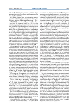 ΕΦΗΜΕΡΙ∆Α TΗΣ ΚΥΒΕΡΝΗΣΕΩΣ 25741
Τεύχος B’2436/24.04.2024
αυτά να αθροίζονται με τυχόν εισοδήματα από επιχει-
ρηματική δραστηριότητα και από μισθούς και συντάξεις
(παρ. 3 άρθρου 29 ΚΦΕ).
β. Ο χαρακτηρισμός του κατ’ επάγγελμα αγρότη
προκύπτει από επίσημη ταυτοποίηση του Υπουργείου
Αγροτικής Ανάπτυξης και Τροφίμων (άρθρο 2 παρ. 1
ν. 3874/2010, όπως τροποποιήθηκε με το άρθρο 56 του
ν. 4811/2021 και το άρθρο 53 του ν. 5035/2023). Για τους
κατ’επάγγελμα αγρότες, όπως αυτοί ορίζονται στην κεί-
μενη νομοθεσία, εφαρμόζονται οι μειώσεις του φόρου
του άρθρου 16, εφόσον τουλάχιστον το πενήντα τοις
εκατό (50%) του συνολικού εισοδήματός τους προέρχε-
ται από αγροτική δραστηριότητα. Στο συνολικό εισόδη-
μα του προηγούμενου εδαφίου δεν περιλαμβάνονται η
κύρια σύνταξη από τον e-ΕΦΚΑ (πρώην ΟΓΑ), οι αμοιβές
από παροχή εργασίας με εργόσημο, οι αμοιβές εργα-
ζομένων υπαγομένων στην ασφάλιση e-ΕΦΚΑ (πρώην
ΟΓΑ) σε τυποποιητήρια, συσκευαστήρια και σε συναφείς
χώρους, για έως εκατόν πενήντα (150) ημερομίσθια ανά
έτος, καθώς και οι αμοιβές μελών αγροτικών ή/και γυναι-
κείων συνεταιρισμών, που απασχολούνται περιστασιακά
και υπάγονται στην ασφάλιση e-ΕΦΚΑ (πρώην ΟΓΑ).
γ. Κατ’εφαρμογή της παρ. 2 του άρθρου 29 ΚΦΕ και για
το φορολογικό έτος 2023 τα φυσικά πρόσωπα με πρώτη
δήλωσηέναρξηςδραστηριότηταςαπό1ηΙανουαρίου2021
καιμετά,κατάτατρία(3)πρώταέτηάσκησηςτηςδραστη-
ριότητάς τους, έχουν τη μείωση του φορολογικού συντε-
λεστήτουπρώτουκλιμακίουτουάρθρου15κατάπενήντα
τοιςεκατό(50%)εφόσοναθροιστικάταακαθάρισταέσοδα
από επιχειρηματική και αγροτική επιχειρηματική δραστη-
ριότητα δεν υπερβαίνουν τις δέκα χιλιάδες (10.000) ευρώ.
Επιπλέον,ηπαρ.2τουάρθρου29ΚΦΕέχειεφαρμογήγια
όποιονασκείατομικήαγροτικήεπιχειρηματικήδραστηρι-
ότητα,ανεξάρτητααπότοανυπάρχειαπαλλαγήήόχιαπό
την τήρηση βιβλίων με βάση τα Ε.Λ.Π. και την ένταξή του
στα καθεστώτα του ΦΠΑ. Η εν λόγω μείωση εφαρμόζεται
για το πρώτο έτος που δηλώνεται εισόδημα από αγροτική
επιχειρηματική δραστηριότητα μέσω Ε3 και για τα δύο (2)
επόμενα έτη για τα οποία δηλώνεται εισόδημα από επι-
χειρηματική δραστηριότητα (ΠΟΛ. 1205/2018 εγκύκλιος).
δ. Το εισόδημα από αγροτική επιχειρηματική δρα-
στηριότητα λογίζεται ανεξάρτητα από τον τόπο και τον
τρόπο (λιανικώς ή χονδρικώς) πώλησης των ιδίων πα-
ραγόμενων αγροτικών προϊόντων (υπό στοιχεία Δ12 Α
1109216 ΕΞ2014/24.7.2014 έγγραφο). Κατ’ εφαρμογή
της περ. στ’της παρ. 1 του άρθρου 2 του ν. 3874/2010
(Α’ 151), όπως προστέθηκε με το άρθρο 116 του
ν. 4316/2014 (Α’ 270) και τροποποιήθηκε με το άρθρο
56 του ν. 4811/2021, ο ορισμός της αγροτικής δραστηρι-
ότητας ισχύει και για λόγους φορολόγησης του κέρδους
από τη διαχείριση ανανεώσιμων πηγών ενέργειας έως
500 KW (υπό στοιχεία ΠΟΛ. 1116/2015 εγκύκλιος).
Από 1.1.2017 η δραστηριότητα της οικοτεχνίας όπως
ορίζεται στις διατάξεις του ν. 3874/2010 (άρθρο 2 παρ. 1
περ. δ’) και του ν. 4235/2014 (άρθρο 56 παρ. 2α), περι-
λαμβάνεται για φορολογικούς σκοπούς στην έννοια της
αγροτικής επιχειρηματικής δραστηριότητας.
ε. Με τις διατάξεις της παρ. 1 του άρθρου 33 του
ν. 4772/2021 τροποποιήθηκε η παρ. 4 του άρθρου 8 ΚΦΕ
και ορίζεται συμπληρωματικά ότι κατ’ εξαίρεση για τις
αγροτικές ενισχύσεις και επιδοτήσεις ως χρόνος κτήσης
του εισοδήματος θεωρείται ο χρόνος της είσπραξής τους,
εκτός από την περίπτωση που εισπράττονται αναδρο-
μικά κατόπιν ένστασης ή δικαστικής απόφασης, όπου
χρόνος κτήσης τους δύναται να θεωρείται και o χρόνος
στον οποίο ανάγονται. Σύμφωνα δε με τις διατάξεις της
παρ. 3 του άρθρου 49 του ν. 4772/2021, οι διατάξεις της
παρ. 1 του άρθρου 33 ισχύουν για τις αγροτικές ενισχύ-
σεις και επιδοτήσεις που εισπράττονται στα φορολογικά
έτη που αρχίζουν από 1.1.2021 και μετά (σχετική η υπό
στοιχεία Ε.2059/2021 Εγκύκλιος).
Για την ειδική περίπτωση όπου ως χρόνος κτήσης των
αγροτικών ενισχύσεων επιλέγεται o χρόνος στον οποίο
ανάγονται (αναδρομική είσπραξη κατόπιν ένστασης ή
δικαστικής απόφασης) δεν επιβάλλονται πρόστιμα και
τόκοι για τις τροποποιητικές δηλώσεις φορολογίας ει-
σοδήματος που υποβάλλονται από όσους λαμβάνουν
αυτές τις αγροτικές ενισχύσεις, εφόσον οι σχετικές βε-
βαιώσεις εκδόθηκαν καθυστερημένα από τον ΟΠΕΚΕΠΕ
και εκ του λόγου αυτού δεν ήταν δυνατή η υποβολή δή-
λωσης για το εισόδημα αυτό εντός της προβλεπόμενης
προθεσμίας. Από το φορολογικό έτος 2018 και μετά οι
τροποποιητικές δηλώσεις υποβάλλονται με χρήση της
διαδικτυακής υπηρεσίας υποβολής δηλώσεων μέσω
της ψηφιακής πύλης myAADE ενώ για τα προηγούμε-
να έτη υποβάλλονται στην αρμόδια για την παραλαβή
των δηλώσεων υπηρεσία, κατά τα αναφερόμενα στην
παρ. 1γ του άρθρου 1 της παρούσας, μέχρι το τέλος
του φορολογικού έτους που εκδόθηκε η βεβαίωση.
Η καταβολή του φόρου γίνεται σύμφωνα με όσα ορί-
ζουν οι διατάξεις του τέταρτου εδαφίου της παρ. 6 του
άρθρου 67 του ΚΦΕ.
στ. Για το φορολογικό έτος 2023 όλες οι κατηγορίες
των εισοδηματικών αγροτικών επιδοτήσεων/ενισχύσε-
ων, κατά το μέρος που δεν λήφθηκαν υπόψη κατά τον
προσδιορισμό του κέρδους από ατομική αγροτική επι-
χειρηματική δραστηριότητα, συμπληρώνονται από τον
φορολογούμενο στους κωδικούς 659-660 του εντύπου
Ε1.
ζ.Τα ποσά που προέρχονται από πλεονάσματα Αγρο-
τικών Συνεταιρισμών (ΑΣ) αποτελούν, σύμφωνα με τις
διατάξεις της παρ. 2 του άρθρου 27 του ν. 4673/2020,
εισόδημα από αγροτική δραστηριότητα των μελών τους
και περιλαμβάνονται ως ακαθάριστο έσοδό τους στο
ατομικό Έντυπο Ε3 που υποβάλλουν, ενώ τα διανεμό-
μενα κέρδη των Αγροτικών Συνεταιρισμών αποτελούν,
σύμφωνα με την παρ. 10β’του άρθρου 26 του ίδιου νό-
μου, εισόδημα από μερίσματα των μελών τους και ανα-
γράφονται στις ατομικές δηλώσεις των μελών, ανάλογα
με την κατηγορία των βιβλίων που τηρεί ο ΑΣ, είτε στους
κωδικούς 431-432 του Πίνακα 6 είτε στους κωδικούς
291-292 του Υποπίνακα 4Δ1.Τα ανωτέρω πλεονάσματα
φορολογούνται ως εισόδημα από αγροτική επιχειρημα-
τική δραστηριότητα, εφόσον ο δικαιούχος είναι φυσικό
πρόσωπο που ασκεί αγροτική δραστηριότητα και τηρεί
τις υποχρεώσεις του άρθρου 8 του ν. 4673/2020 (ο έλεγ-
χος και η πιστοποίηση αυτών γίνεται από το Υπουργείο
Αγροτικής Ανάπτυξης και Τροφίμων).
 