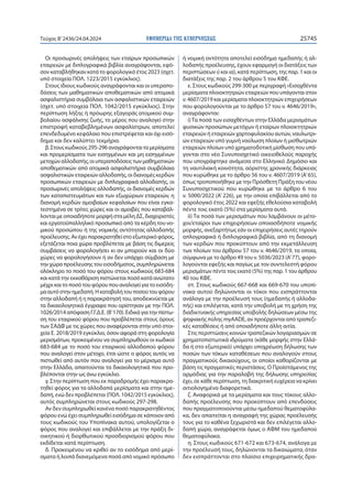 ΕΦΗΜΕΡΙ∆Α TΗΣ ΚΥΒΕΡΝΗΣΕΩΣ 25745
Τεύχος B’2436/24.04.2024
Οι προσωρινές απολήψεις των εταίρων προσωπικών
εταιρειών με διπλογραφικά βιβλία αναγράφονται, εφό-
σον καταβλήθηκαν κατά το φορολογικό έτος 2023 (σχετ.
υπό στοιχεία ΠΟΛ. 1223/2015 εγκύκλιος).
Στους ίδιους κωδικούς αναγράφονται και οι υπεραπο-
δόσεις των μαθηματικών αποθεματικών από ατομικά
ασφαλιστήρια συμβόλαια των ασφαλιστικών εταιρειών
(σχετ. υπό στοιχεία ΠΟΛ. 1042/2015 εγκύκλιος). Στην
περίπτωση λήξης ή πρόωρης εξαγοράς ατομικού συμ-
βολαίου ασφάλισης ζωής, το μέρος που αναλογεί στην
επιστροφή καταβεβλημένων ασφαλίστρων, αποτελεί
επενδεδυμένο κεφάλαιο που επιστρέφεται και όχι εισό-
δημα και δεν καλύπτει τεκμήρια.
β.Στουςκωδικούς295-296αναγράφονταιταμερίσματα
και προμερίσματα των εισηγμένων και μη εισηγμένων
μετοχώναλλοδαπής,οιυπεραποδόσειςτωνμαθηματικών
αποθεματικών από ατομικά ασφαλιστήρια συμβόλαια
ασφαλιστικώνεταιρειώναλλοδαπής,οιδιανομέςκερδών
προσωπικών εταιρειών με διπλογραφικά αλλοδαπής, οι
προσωρινές απολήψεις αλλοδαπής, οι διανομές κερδών
των καταπιστευμάτων και των εξωχώριων εταιρειών, η
διανομή κερδών αμοιβαίων κεφαλαίων που είναι εγκα-
τεστημένα σε τρίτες χώρες και οι αμοιβές που καταβάλ-
λονταιμεοποιαδήποτεμορφήσταμέληΔΣ,διαχειριστές
και εργατοϋπαλληλικό προσωπικό από τα κέρδη του νο-
μικού προσώπου ή της νομικής οντότητας αλλοδαπής
προέλευσης.Ανέχειπαρακρατηθείστοεξωτερικόφόρος,
εξετάζεται ποια χώρα προβλέπεται με βάση τις διμερείς
συμβάσεις να φορολογήσει κι αν μπορούν και οι δύο
χώρες να φορολογήσουν ή αν δεν υπάρχει σύμβαση με
τηνχώραπροέλευσηςτουεισοδήματος,συμπληρώνεται
ολόκληρο το ποσό του φόρου στους κωδικούς 683-684
και κατά την εκκαθάριση πιστώνεται ποσό κατά ανώτατο
μέχρικαιτοποσότουφόρουπουαναλογείγιατοεισόδη-
μααυτόστηνημεδαπή.Ηκαταβολήτουποσούτουφόρου
στην αλλοδαπή ή η παρακράτησή του, αποδεικνύεται με
τα δικαιολογητικά έγγραφα που ορίστηκαν με την ΠΟΛ.
1026/2014απόφασηΓ.Γ.Δ.Ε.(Β’170).Ειδικάγιατηνπίστω-
ση του εταιρικού φόρου που προβλέπεται στους όρους
των ΣΑΔΦ με τις χώρες που αναφέρονται στην υπό στοι-
χεία Ε. 2018/2019 εγκύκλιο, όσον αφορά στη φορολογία
μερισμάτων, προκειμένου να συμπληρωθούν οι κωδικοί
683-684 με το ποσό του εταιρικού αλλοδαπού φόρου
που αναλογεί στον μέτοχο, έτσι ώστε ο φόρος αυτός να
πιστωθεί από αυτόν που αναλογεί για το μέρισμα αυτό
στην Ελλάδα, απαιτούνται τα δικαιολογητικά που προ-
βλέπονται στην ως άνω εγκύκλιο.
γ. Στην περίπτωση που εκ παραδρομής έχει παρακρα-
τηθεί φόρος για τα αλλοδαπά μερίσματα και στην ημε-
δαπή, ενώ δεν προβλέπεται (ΠΟΛ. 1042/2015 εγκύκλιος),
αυτός συμπληρώνεται στους κωδικούς 297-298.
Αν δεν συμπληρωθεί κανένα ποσό παρακρατηθέντος
φόρου ενώ έχει συμπληρωθεί εισόδημα σε κάποιον από
τους κωδικούς του Υποπίνακα αυτού, υπολογίζεται ο
φόρος που αναλογεί και επιβάλλεται με την πράξη δι-
οικητικού ή διορθωτικού προσδιορισμού φόρου που
εκδίδεται κατά περίπτωση.
δ. Προκειμένου να κριθεί αν το εισόδημα από μερί-
σματα ή λοιπά διανεμόμενα ποσά από νομικό πρόσωπο
ή νομική οντότητα αποτελεί εισόδημα ημεδαπής ή αλ-
λοδαπής προέλευσης, έχουν εφαρμογή οι διατάξεις των
περιπτώσεων ι) και ια), κατά περίπτωση, της παρ. 1 και οι
διατάξεις της παρ. 2 του άρθρου 5 του ΚΦΕ.
ε. Στους κωδικούς 299-300 με περιγραφή «Εισαχθέντα
μερίσματα πλοιοκτητριών εταιρειών που υπάγονται στον
ν. 4607/2019 και μερίσματα πλοιοκτητριών επιχειρήσεων
που φορολογούνται με το άρθρο 57 του ν. 4646/2019»,
αναγράφονται:
i)Τα ποσά των εισαχθέντων στην Ελλάδα μερισμάτων
φυσικών προσώπων μετόχων ή εταίρων πλοιοκτητριών
εταιρειών ή εταιρειών χαρτοφυλακίου αυτών, ναυλωτρι-
ών εταιρειών υπό γυμνή ναύλωση πλοίων ή μισθωτριών
εταιρειών πλοίων υπό χρηματοδοτική μίσθωση που υπά-
γονται στο νέο Συνυποσχετικό οικειοθελούς παροχής
που υπογράφτηκε ανάμεσα στο Ελληνικό Δημόσιο και
τη ναυτιλιακή κοινότητα, αόριστης χρονικής διάρκειας
που κυρώθηκε με το άρθρο 56 του ν. 4607/2019 (Α’65),
όπως τροποποιήθηκε με την Πρόσθετη Πράξη του νέου
Συνυποσχετικού που κυρώθηκε με το άρθρο 6 του
ν. 5000/2022 (Α’ 226), με την οποία επιβάλλεται από το
φορολογικό έτος 2022 και εφεξής εθελούσια καταβολή
πέντε τοις εκατό (5%) στα μερίσματα αυτά.
ii) Τα ποσά των μερισμάτων που λαμβάνουν οι μέτο-
χοι/εταίροι των επιχειρήσεων οποιασδήποτε νομικής
μορφής, ανεξαρτήτως εάν οι επιχειρήσεις αυτές τηρούν
απλογραφικά ή διπλογραφικά βιβλία, από τη διανομή
των κερδών που προκύπτουν από την εκμετάλλευση
των πλοίων του άρθρου 57 του ν. 4646/2019, τα οποία,
σύμφωνα με το άρθρο 49 του ν. 5036/2023 (Α’77), φορο-
λογούνται εφεξής και παγίως με τον συντελεστή φόρου
μερισμάτων πέντε τοις εκατό (5%) της παρ. 1 του άρθρου
40 του ΚΦΕ.
στ. Στους κωδικούς 667-668 και 669-670 του υποπί-
νακα αυτού δηλώνονται οι τόκοι που εισπράττονται
ανάλογα με την προέλευσή τους (ημεδαπής ή αλλοδα-
πής) και επιλέγεται, κατά την υποβολή με τη χρήση της
διαδικτυακής υπηρεσίας υποβολής δηλώσεων μέσω της
ψηφιακής πύλης myAADE, αν προέρχονται από τραπεζι-
κές καταθέσεις ή από οποιαδήποτε άλλη αιτία.
Στις περιπτώσεις κοινών τραπεζικών λογαριασμών σε
χρηματοπιστωτικά ιδρύματα (κάθε μορφής στην Ελλά-
δα ή στο εξωτερικό) υπάρχει υποχρέωση δήλωσης των
ποσών των τόκων καταθέσεων που αναλογούν στους
πραγματικούς δικαιούχους, οι οποίοι καθορίζονται με
βάση τις πραγματικές περιστάσεις. Ο Προϊστάμενος της
αρμόδιας για την παραλαβή της δήλωσης υπηρεσίας
έχει, σε κάθε περίπτωση, τη διακριτική ευχέρεια να κρίνει
αιτιολογημένα διαφορετικά.
ζ. Αναφορικά με τα μερίσματα και τους τόκους αλλο-
δαπής προέλευσης που προκύπτουν από επενδύσεις
που πραγματοποιούνται μέσω ημεδαπού θεματοφύλα-
κα, δεν απαιτείται η αναγραφή της χώρας προέλευσής
τους για το καθένα ξεχωριστά και δεν επιλέγεται αλλο-
δαπή χώρα, αναγράφεται όμως ο ΑΦΜ του ημεδαπού
θεματοφύλακα.
η. Στους κωδικούς 671-672 και 673-674, ανάλογα με
την προέλευσή τους, δηλώνονται τα δικαιώματα, όταν
δεν εισπράττονται στο πλαίσιο επιχειρηματικής δρα-
 