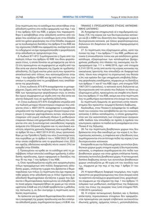 ΕΦΗΜΕΡΙ∆Α TΗΣ ΚΥΒΕΡΝΗΣΕΩΣ
25748 Τεύχος B’2436/24.04.2024
Στην περίπτωση που το εισόδημα που αποκτήθηκε στην
αλλοδαπή εμπίπτει στο πεδίο εφαρμογής των παρ. 1 και
3 του άρθρου 42Α του ΚΦΕ, ο φόρος που παρακρατή-
θηκε ή καταβλήθηκε στην αλλοδαπή εκπίπτει από τον
φόρο που αναλογεί για το εισόδημα αυτό στην Ελλάδα
κατά τον χρόνο φορολογίας του στην Ελλάδα, σύμφωνα
με τις συνδυασμένες διατάξεις του άρθρου 9 του ΚΦΕ και
της ισχύουσας ΣΑΔΦ που εφαρμόζεται, ανεξάρτητα από
το ενδεχόμενο να έχει πραγματοποιηθεί η φορολόγηση
στην αλλοδαπή σε προγενέστερο έτος.
δ. Κωδικοί 871-872: Συμπληρώνεται η ζημία από την
πώληση τίτλων του άρθρου 42 ΚΦΕ του ίδιου φορολο-
γικού έτους, η οποία δύναται να μεταφέρεται για πέντε
(5) έτη προκειμένου να συμψηφιστεί με κέρδη από την
ίδια αιτία και γίνεται διάκριση της ζημιάς σε ημεδαπής/
αλλοδαπής. Ως ζημιά νοείται μόνο αυτή που προκύπτει
αποκλειστικά από τίτλους που κατονομάζονται στην
παρ. 1 του άρθρου 42 ΚΦΕ και όχι από τους τίτλους των
οποίων η υπεραξία από τη μεταβίβασή τους απαλλάσ-
σεται της φορολογίας.
ε. Στους κωδικούς 873-874 αναγράφονται οι μεταφε-
ρόμενες ζημιές από την πώληση τίτλων του άρθρου 42
ΚΦΕ των προηγούμενων φορολογικών ετών, οι οποίες
δεν έχουν συμψηφιστεί με κέρδη από την ίδια αιτία και
γίνεται διάκρισή τους σε ημεδαπής/αλλοδαπής.
στ. Στους κωδικούς 875-876 «Εισαχθείσα υπεραξία από
την πώληση μετοχών πλοιοκτητριών εταιρειών που υπά-
γονται στον ν. 4607/2019» αναγράφεται η εισαχθείσα
υπεραξία από την πώληση μετοχών πλοιοκτητριών εται-
ρειών ή εταιρειών χαρτοφυλακίου αυτών, ναυλωτριών
εταιρειών υπό γυμνή ναύλωση πλοίων ή μισθωτριών
εταιρειών πλοίων υπό χρηματοδοτική μίσθωση που υπά-
γονται στο νέο Συνυποσχετικό οικειοθελούς παροχής
ανάμεσα στο Ελληνικό Δημόσιο και τη ναυτιλιακή κοι-
νότητα, αόριστης χρονικής διάρκειας που κυρώθηκε με
το άρθρο 56 του ν. 4607/2019 (Α’65), όπως τροποποιή-
θηκε με την Πρόσθετη Πράξη του νέου Συνυποσχετικού,
που κυρώθηκε με το άρθρο 6 του ν. 5000/2022 (Α’226),
στην οποία επιβάλλεται από το φορολογικό έτος 2022
και εφεξής εθελούσια καταβολή πέντε εκατό (5%) αν
εισαχθεί στην Ελλάδα.
ζ. Προκειμένου να κριθεί αν το εισόδημα από τη με-
ταβίβαση τίτλων αποτελεί εισόδημα ημεδαπής ή αλλο-
δαπής προέλευσης, έχουν εφαρμογή οι διατάξεις της
περ. θ) της παρ. 1 του άρθρου 5 του ΚΦΕ.
η. Όταν προσδιορίζονται κέρδη από αγοραπωλησίες
τίτλων προερχόμενων από πολλές διαφορετικές αλλο-
δαπές χώρες, επιλέγεται η χώρα που βρίσκεται ο θεμα-
τοφύλακας των τίτλων. Σε περίπτωση που έχει παρακρα-
τηθεί φόρος στην αλλοδαπή και οι τίτλοι τηρούνται σε
αλλοδαπό θεματοφύλακα εξετάζεται η χώρα που βρί-
σκεται ο θεματοφύλακας προκειμένου να επιλεχθεί εάν
το ποσό φόρου παρακρατήθηκε σε χώρα με την οποία
υφίσταται ΣΑΔΦ και στη ΣΑΔΦ προβλέπεται η μέθοδος
της πίστωσης ή, αν δεν συντρέχει η περίπτωση αυτή,
λοιπές περιπτώσεις.
Αν πρόκειται για ημεδαπό θεματοφύλακα δεν απαιτεί-
ται η αναγραφή της χώρας προέλευσης και δεν επιλέγε-
ται αλλοδαπή χώρα, συμπληρώνεται όμως ο Α.Φ.Μ. του.
ΠΙΝΑΚΑΣ 5 (ΠΡΟΣΔΙΟΡΙΣΜΟΣ ΕΤΗΣΙΑΣ ΑΝΤΙΚΕΙΜΕ-
ΝΙΚΗΣ ΔΑΠΑΝΗΣ)
26. Αναγράφεται υποχρεωτικά: α) ο ταχυδρομικός κώ-
δικας (Τ.Κ.) της κύριας και των δευτερευουσών κατοικι-
ών και β) ο ΑΦΜ του ιδιοκτήτη που παραχωρεί κύρια ή
δευτερεύουσα κατοικία, για όσους φορολογούμενους
δηλώνουν ότι διαμένουν σε δωρεάν παραχωρούμενη
κατοικία.
27. Σε περίπτωση που εξαρτώμενο μέλος, κατά την
έννοια της παρ. 1 του άρθρου 11 του ΚΦΕ, μισθώνει κα-
τοικία ή οποιουδήποτε τύπου και για οσοδήποτε χρόνο
κατάλυμα, εξαιρουμένων των καταλυμάτων βραχυ-
χρόνιας μίσθωσης στο πλαίσιο της οικονομίας του δι-
αμοιρασμού (αρ. 111 ν. 4446/2016, σχετ υπό στοιχεία
Ε.2141/2019), εκτός από αυτήν της κύριας κατοικίας της
οικογένειας (φοιτητής που σπουδάζει σε διαφορετικό
τόπο, τέκνο που υπηρετεί τη στρατιωτική του θητεία
κ.λπ.) και εφόσον δεν έχει υποχρέωση υποβολής δήλω-
σης φορολογίας εισοδήματος, σύμφωνα με τις διατάξεις
των άρθρων 11 και 67 του ΚΦΕ (σχετ. υπό στοιχεία ΠΟΛ
1067/2015 εγκύκλιος), η κατοικία αυτή δηλώνεται ως
δευτερεύουσα από τον γονέα που δηλώνει το τέκνο ως
εξαρτώμενο μέλος, προκειμένου να υπαχθεί στις διατά-
ξεις του άρθρου 31 του ΚΦΕ, ακόμη και στην περίπτωση
που το μισθωτήριο συντάσσεται στο όνομα του τέκνου.
Σε περίπτωση διαμονής σε φοιτητική εστία πανεπι-
στημίου δεν προκύπτει τεκμαρτή δαπάνη διαβίωσης.
Ακολούθως, στον Πίνακα 6 αναγράφεται το καθαρό
ποσό του ενοικίου που καταβάλλεται για την ενοικίαση
κατοικίας ή άλλου καταλύματος, η οποία χρησιμοποι-
είται για την ικανοποίηση των στεγαστικών αναγκών
κάθε παιδιού που σπουδάζει σε σχολές ή σχολεία του
εσωτερικού, εφόσον τα παιδιά αυτά αναγράφονται στον
Πίνακα 8 της δήλωσης.
28. Για την περίπτωση βοηθητικών χώρων που δεν
βρίσκονται στην ίδια οικοδομή με την κύρια ή τις δευ-
τερεύουσες κατοικίες, η επιφάνεια και η διεύθυνση τους
συμπληρώνονται στα αντίστοιχα πεδία της κύριας ή των
δευτερευουσών κατοικιών.
Επιπρόσθετα για την δήλωση χρήσης αυτοτελών βοη-
θητικών χώρων χωρίς στοιχεία κύριας ή δευτερεύουσας
κατοικίας, η επιφάνεια συμπληρώνεται στο πεδίο των
βοηθητικών χώρων και στην χρήση επιλέγεται λοιπές
κατοικίες/αυτοτελείς βοηθητικοί χώροι. Η αντικειμενική
δαπάνη διαβίωσης αυτών των αυτοτελών βοηθητικών
χώρων υπολογίζεται με 40 ευρώ επί του συνόλου των
τ.μ., σύμφωνα με την περ. α’ της παρ. 1 άρθρο 31 του
ΚΦΕ.
29. Η προστιθέμενη διαφορά τεκμηρίων, που τυχόν
προκύπτει για φορολογούμενους που ήταν άνεργοι κατά
το εκάστοτε εξεταζόμενο φορολογικό έτος, φορολογεί-
ται σύμφωνα με την κλίμακα της παρ. 1 του άρθρου 15
(κλίμακα των μισθωτών), ανεξαρτήτως της διάρκειας
εντός του έτους της ανεργίας τους (υπό στοιχεία ΠΟΛ.
1109/2016 εγκύκλιος).
30. Η ετήσια αντικειμενική δαπάνη και η δαπάνη
απόκτησης περιουσιακών στοιχείων δεν εφαρμόζο-
νται προκειμένου για αγορά επιβατικού αυτοκινήτου
ιδιωτικής χρήσης, οχήματος τύπου L, μοτοποδηλάτου,
 