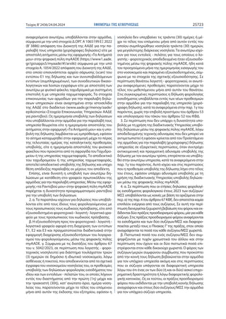 ΕΦΗΜΕΡΙ∆Α TΗΣ ΚΥΒΕΡΝΗΣΕΩΣ 25723
Τεύχος B’2436/24.04.2024
αναφερόμενα ανωτέρω, υποβάλλονται στην αρμόδια,
σύμφωνα με την υπό στοιχεία Δ.ΟΡΓ. Α 1065199 ΕΞ 2022
(Β’ 3886) απόφαση του Διοικητή της ΑΑΔΕ για την πα-
ραλαβή τους υπηρεσία (χειρόγραφες δηλώσεις) είτε με
αποστολή αιτήματος μέσω της εφαρμογής «Τα Αιτήματά
μου» στην ψηφιακή πύλη myAADE (https://www1.aade.
gr/gsisapps5/myaade/#!/arxiki) σύμφωνα με την υπό
στοιχεία Α. 1054/2022 απόφαση του Διοικητή της ΑΑΔΕ,
στο οποίο επισυνάπτεται αρχείο σάρωσης (scan) του
εντύπου Ε1 της δήλωσης και των συνυποβαλλόμενων
εντύπων (συμπληρωμένων), των συνοδευτικών δικαιο-
λογητικών και λοιπών εγγράφων είτε με αποστολή των
ανωτέρω με φυσικό φάκελο, ταχυδρομικά με συστημένη
επιστολή ή με υπηρεσία ταχυμεταφοράς. Τα στοιχεία
επικοινωνίας των αρμοδίων για την παραλαβή δηλώ-
σεων υπηρεσιών είναι αναρτημένα στην ιστοσελίδα
της ΑΑΔΕ στο διαδίκτυο (www.aade.gr/menoy/aade/
epikoinonia>Στοιχεία Επικοινωνίας Υπηρεσιών ΑΑΔΕ
για ραντεβού). Ως ημερομηνία υποβολής των δηλώσεων
που υποβάλλονται στην αρμόδια για την παραλαβή τους
υπηρεσία θεωρείται είτε η ημερομηνία αποστολής του
αιτήματος στην εφαρμογή «Τα Αιτήματά μου» και η υπο-
βολή της δήλωσης λαμβάνεται ως εμπρόθεσμη, εφόσον
το αίτημα καταχωρηθεί στην εφαρμογή μέχρι το πέρας
της τελευταίας ημέρας της καταληκτικής προθεσμίας
υποβολής, είτε η ημερομηνία αποστολής του φυσικού
φακέλου που προκύπτει από τη σφραγίδα τουΤαχυδρο-
μείου ή της υπηρεσίας ταχυμεταφοράς. Το αποδεικτικό
του ταχυδρομείου ή της υπηρεσίας ταχυμεταφοράς,
αποτελεί αποδεικτικό υποβολής της δήλωσης και υπέχει
θέση απόδειξης παραλαβής εκ μέρους του αποδέκτη.
Επίσης, είναι δυνατή η υποβολή των ανωτέρω δη-
λώσεων με κατάθεση στο γραφείο πρωτοκόλλου της
αρμόδιας για την παραλαβή υπηρεσίας. Μέσω της εφαρ-
μογής «τα Ραντεβού μου» στην ψηφιακή πύλη myAADE
παρέχεται η δυνατότητα προγραμματισμού ραντεβού
για την υποβολή των δηλώσεων.
2. α.Τα παραπάνω ισχύουν για δηλώσεις που υποβάλ-
λονται είτε από τους ίδιους τους φορολογούμενους με
τους προσωπικούς τους κωδικούς πρόσβασης, είτε από
εξουσιοδοτημένο φοροτεχνικό - λογιστή - λογιστικό γρα-
φείο με τους προσωπικούς του κωδικούς πρόσβασης.
β. Η εξουσιοδότηση προς τον φοροτεχνικό - λογιστή -
λογιστικό γραφείο αφορά στη διαχείριση των εντύπων
Ε1, Ε2 και Ε3 και πραγματοποιείται διαδικτυακά στην
εφαρμογή διαχείρισης εξουσιοδοτήσεων του λογαρια-
σμού του φορολογούμενου, μέσω της ψηφιακής πύλης
myAADE. γ. Σύμφωνα με τις διατάξεις του άρθρου 67
του ν. 5042/2023, σε περίπτωση που λογιστής - φορο-
τεχνικός νοσηλευτεί για διάστημα τουλάχιστον τριών
(3) ημερών σε δημόσιο ή ιδιωτικό νοσοκομείο, λόγω
ασθένειας ή τοκετού, που αποδεικνύεται από τα σχετικά
έγγραφα του νοσοκομείου νοσηλείας του, οι προθεσμίες
υποβολής των δηλώσεων φορολογίας εισοδήματος του
ιδίου και των εντολέων - πελατών του, οι οποίες λήγουν
εντός του διαστήματος από την πρώτη (1η) μέχρι και
την τριακοστή (30ή), κατ’ ανώτατο όριο, ημέρα νοση-
λείας του, παρατείνονται μέχρι το τέλος του επόμενου
μήνα από αυτόν της έκδοσης του εξιτηρίου, εφόσον η
νοσηλεία δεν υπερβαίνει τις τριάντα (30) ημέρες ή μέ-
χρι το τέλος του επόμενου μήνα από αυτόν εντός του
οποίου συμπληρώθηκε νοσηλεία τριάντα (30) ημερών,
για μεγαλύτερης διάρκειας νοσηλεία.Τα ανωτέρω ισχύ-
ουν για τους εντολείς - πελάτες για τους οποίους ο λο-
γιστής - φοροτεχνικός αποδεδειγμένα ήταν εξουσιοδο-
τημένος μέσω της ψηφιακής πύλης myAADE, ήδη κατά
τον προηγούμενο μήνα της ημερομηνίας εισαγωγής του
στο νοσοκομείο και παραμένει εξουσιοδοτημένος, σύμ-
φωνα με τα στοιχεία της σχετικής εξουσιοδότησης. Σε
περίπτωση θανάτου λογιστή - φοροτεχνικού, οι ανωτέ-
ρω αναφερόμενες προθεσμίες παρατείνονται μέχρι το
τέλος του μεθεπόμενου μήνα από αυτόν του θανάτου.
Στις συγκεκριμένες περιπτώσεις η δήλωση φορολογίας
εισοδήματος υποβάλλεται εντός των νέων προθεσμιών
στην αρμόδια για την παραλαβή της υπηρεσία (χειρό-
γραφη δήλωση), κατά τα αναφερόμενα στην παρ. 1γ του
παρόντος, χωρίς την επιβολή προστίμου του άρθρου 53
και υπολογισμού του τόκου του άρθρου 52 του ΚΦΔ.
3. Σε περίπτωση που δεν υπάρχει η δυνατότητα υπο-
βολής με τη χρήση της διαδικτυακής Υπηρεσίας υποβο-
λής δηλώσεων μέσω της ψηφιακής πύλης myAADE, λόγω
αποδεδειγμένης τεχνικής αδυναμίας που δεν μπορεί να
αντιμετωπιστεί ή εφόσον κρίνεται από τον Προϊστάμενο
της αρμόδιας για την παραλαβή (χειρόγραφης) δήλωσης
υπηρεσίας σε εξαιρετικές περιπτώσεις, όταν συντρέχει
αντικειμενική και πραγματική αδυναμία υποβολής της
δήλωσης με τον ανωτέρω τρόπο, επιτρέπεται να υποβλη-
θεί στην ανωτέρω υπηρεσία, κατά τα αναφερόμενα στην
παρ. 1γ του παρόντος. Αυτό ισχύει και στις περιπτώσεις
που η προθεσμία υποβολής της δήλωσης λήγει στο τέλος
του έτους, εφόσον υπάρχει αδυναμία υποβολής με τη
χρήση της διαδικτυακής Υπηρεσίας υποβολής δηλώσε-
ων μέσω της ψηφιακής πύλης myAADE.
4. α. Σε περίπτωση που οι ετήσιες δηλώσεις φορολογί-
ας εισοδήματος φορολογικού έτους 2023 των συζύγων/
ΜΣΣ υποβάλλονται ως κοινές με βάση τα οριζόμενα στην
περ.α)τηςπαρ.4τουάρθρου67ΚΦΕ,δεναπαιτείταικαμία
επιπλέον ενέργεια από τους συζύγους. Σε αυτή την περί-
πτωσηδιενεργείταιξεχωριστήβεβαίωσητουφόρουκαιεκ-
δίδονταιδύοπράξειςπροσδιορισμούφόρου,μίαγιακάθε
σύζυγο.Στιςπράξειςπροσδιορισμούφόρουαναφέρονται
τα εισοδήματα και των δύο συζύγων/ΜΣΣ και διαφορο-
ποιείται μεταξύ τους ο Πίνακας Γ’της πράξης, στον οποίο
αναγράφονται τα ποσά του κάθε συζύγου/ΜΣΣ χωριστά.
β. Πιστωτικά ποσά του ενός συζύγου/ΜΣΣ δεν συμ-
ψηφίζονται με τυχόν χρεωστικά του άλλου και στην
περίπτωση που έχουν και οι δύο πιστωτικά ποσά επι-
στρέφονται στον κάθε δικαιούχο χωριστά. Ο φόρος των
συζύγων/μερών συμφώνου συμβίωσης που προκύπτει
από την κοινή τους δήλωση βεβαιώνεται στην αρμόδια
για τον υπόχρεο υπηρεσία ακόμη και στις περιπτώσεις
που οι σύζυγοι υπάγονται σε διαφορετική υπηρεσία
λόγω του ότι ένας εκ των δύο (ή και οι δύο) ασκεί επιχει-
ρηματική δραστηριότητα ή λόγω διαφορετικής φορολο-
γικής κατοικίας. Ως εκ τούτου, οι πράξεις προσδιορισμού
φόρου που εκδίδονται με την υποβολή κοινής δήλωσης
αναγράφουν και στους δύο συζύγους/ΜΣΣ την αρμόδια
για τον υπόχρεο σύζυγο υπηρεσία.
 