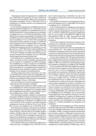 ΕΦΗΜΕΡΙ∆Α TΗΣ ΚΥΒΕΡΝΗΣΕΩΣ
25754 Τεύχος B’2436/24.04.2024
- Οικονομικές ενισχύσεις (επιχορήγηση) του άρθρου 68
του ν. 4949/2022 σε επιχειρήσεις που έχουν πληγεί από
τον πόλεμο στην Ουκρανία, καθώς και οι οικονομικές
ενισχύσεις του άρθρου 122 του ν. 5043/2023 (Α’ 91) σε
επιχειρήσεις του κλάδου γούνας που επιχορηγούνται
για τον ίδιο λόγο.
xi Στην επιλογή «Παροχές που καταβάλλονται από τον
ΟΑΕΔ και ήδη ΔΥΠΑ (άρθρο 67 του ν. 4756/2020, Α’235)»
αναγράφονται οι παροχές που καταβάλλονται από τον
ΟΑΕΔ και ήδη ΔΥΠΑ, οι οποίες σύμφωνα με τις διατάξεις
του άρθρου 67 του ν. 4756/2020, μεταξύ άλλων, απαλ-
λάσσονται από φόρους και εισφορές. Οι παροχές αυτές
καταβάλλονται από τον ΟΑΕΔ και ήδη ΔΥΠΑ, δυνάμει της
παρ. 5 του άρθρου 27 του ν. δ. 2961/1954, (παροχή λόγω
καταγγελίας σχέσης εργασίας ή αποχής του μισθωτού
λόγω επίσχεσης ή όταν ο εργοδότης θέτει τους μισθω-
τούς σε διαθεσιμότητα), του άρθρου 16 του ν. 1836/1989
(παροχή λόγω αφερεγγυότητας του εργοδότη), του άρ-
θρου 22 του ν. 1836/1989 (ειδικό εποχικό βοήθημα), της
περ. β’ της υποπερ. εε’ της παρ. 6 του άρθρου 34 του
ν. 4144/2013 (παροχές που καλύπτουν δαπάνες για κοι-
νωνικούς σκοπούς) και του άρθρου 142 του ν. 3655/2008
(ειδική παροχή προστασίας μητρότητας).
xii) Επειδή κατά τη συμπλήρωση ποσών στους μι-
σθούς, συντάξεις και πάγια αντιμισθία αναπήρων 80%
και άνω απαιτείται η αναγραφή των ΑΦΜ των φορέων
που καταβάλλουν τα ποσά, αν πρόκειται για αλλοδαπό
φορέα που δε διαθέτει ΑΦΜ στην Ελλάδα, ο φορολογού-
μενος αποστέλλει με τους προβλεπόμενους τρόπους τα
δικαιολογητικά στην αρμόδια υπηρεσία, κατόπιν πρό-
σκλησής του για έλεγχο των δικαιολογητικών.
xiii) Όσον αφορά στις λοιπές περιπτώσεις των κωδι-
κών 659-660 και 619-620, ενδεικτικά περιλαμβάνεται η
πρόσθετη αποζημίωση ιατρικού και νοσηλευτικού προ-
σωπικού που μετακινείται λόγω έκτακτων υπηρεσιακών
αναγκών (άρθρο 170 του ν. 4759/2020).
γγ) Στους κωδικούς αυτούς δεν αναγράφονται τα κά-
τωθι ποσά που δεν αποτελούν εισόδημα:
i) Το εξωϊδρυματικό επίδομα και κάθε συναφές ποσό
που καταβάλλεται σε ειδικές κατηγορίες ατόμων με ανα-
πηρίες, ανεξαρτήτως του φορέα που το χορηγεί, καθώς
από το φορολογικό έτος 2022 τα ποσά αυτά δεν αποτε-
λούν εισόδημα (περ. ιθ παρ. 1 άρθρο 14 ΚΦΕ).
ii) Οι προνοιακές παροχές σε χρήμα που διαχειρίζεται
και χορηγεί ο ΟΠΕΚΑ σε άτομα με αναπηρία που αποσκο-
πούν στην κάλυψη των αναγκών της αναπηρίας τους και
οι οποίες σύμφωνα με τις διατάξεις του άρθρου 81 του
ν. 4611/2019 (Α’73) δεν εμπίπτουν σε καμία κατηγορία
εισοδήματος (υποπερ. αα’, ββ’, γγ’, δδ’, εε’, στστ’, ζζ’, ηη’,
θθ’, ιι’της περ. ε’του άρθρου 4 του ν. 4520/2018, Α’30).
iii) Οι προνοιακές παροχές, οικονομικές και εισοδημα-
τικές ενισχύσεις και κοινωνικές υπηρεσίες για την οικο-
νομική στήριξη - ενίσχυση ειδικών και ευπαθών ομάδων
(υποπερ. αα’, ββ’, γγ’της περ. στ’της παρ. 1 του άρθρου
4 του ν. 4520/2018, δηλ. το Επίδομα Στεγαστικής Συν-
δρομής σε ανασφάλιστους υπερήλικες, η εισοδηματική
ενίσχυση Οικογενειών Ορεινών Μειονεκτικών Περιοχών,
η Κάρτα μετακίνησης Πολυτέκνων κ.λπ.).
iv)Το επίδομα στέγασης που χορηγείται με βάση τις δι-
ατάξεις της παρ. 1 του άρθρου 3 του ν. 4472/2017 (Α’74)
και το οποίο σύμφωνα με τις διατάξεις της παρ. 4 του
ίδιου άρθρου και νόμου δεν εμπίπτει σε καμία κατηγορία
εισοδήματος.
v) Οι παροχές και υπηρεσίες του Λογαριασμού Αγροτι-
κής Εστίας σύμφωνα με τον ν. 3050/2002 (Α’214) (περ. δ’
του άρθρου 4 του ν. 4520/2018).
vi) Tο επίδομα ομογενών προσφύγων που χορηγεί-
ται βάσει των διατάξεων του ν.δ. 57/1973 (Α’ 149) στο
πλαίσιο παροχής προγραμμάτων Κοινωνικής Προστα-
σίας του οποίου η διαδικασία χορήγησης προβλέπεται
από τις υπό στοιχεία Γ1α/οικ842/19.4.1988 (Β’ 242),
Π3οικ/603/23.2.1994 (Β’ 148), Π3οικ.2091/6.6.1995
(Β’ 537), Π3/οικ.3427/5.10.1995 (Β’ 868) υπουργικές
αποφάσεις.
vii) Οι έκτακτες εφάπαξ οικονομικές ενισχύσεις σε δι-
καιούχους που επλήγησαν από φυσικές καταστροφές,
οι οποίες δεν αποτελούν εισόδημα.
Τα ανωτέρω ποσά δύνανται ωστόσο να αναγράφονται
στους κωδικούς 781 - 782, εφόσον αποδεικνύονται με
οποιοδήποτε πρόσφορο μέσο [πλην πρώτης αρωγής για
στεγαστική συνδρομή (επισκευή και ανακατασκευή κα-
τοικίας) και για οικοσκευή λόγω φυσικών καταστροφών].
γ. Στους νέους κωδικούς 445-446 προσυμπληρώνεται
από τη Φορολογική Διοίκηση το απαλλασσόμενο από το
φόρο εισόδημα από επιχειρηματική δραστηριότητα κατ’
άρθρο 5Γ ΚΦΕ στην περίπτωση προσδιορισμού ελάχι-
στου καθαρού εισοδήματος των άρθρων 28Α-28Δ ΚΦΕ.
δ. Στους κωδικούς 649-650 «Μη εισαχθέντα μερίσμα-
τα πλοιοκτητριών εταιρειών πλοίων δεύτερης κατηγο-
ρίας κ.λπ. του ν. 27/1975» αναγράφονται τα ποσά των
μη εισαχθέντων μερισμάτων αλλοδαπής προέλευσης
πλοιοκτητριών εταιρειών πλοίων δεύτερης κατηγορίας
του ν. 27/1975, πλοιοκτητριών εταιρειών που φορολο-
γούνται με το άρθρο 26α του ν. 27/1975 και εταιρειών
που φορολογούνται με το άρθρο 26δ του ν. 27/1975.
Τα μερίσματα της περίπτωσης αυτής απαλλάσσονται
από τον φόρο εισοδήματος με βάση τις διατάξεις του
ν. 27/1975 και καλύπτουν δαπάνες απόκτησης περιου-
σιακών στοιχείων στην αλλοδαπή ή απόκτησης περιου-
σιακών στοιχείων στην ημεδαπή, στην περίπτωση που
το τίμημα καταβλήθηκε στην αλλοδαπή. Όταν το τίμη-
μα καταβάλλεται στην αλλοδαπή, ενώ το περιουσιακό
στοιχείο βρίσκεται στην ημεδαπή, επιλέγεται, κατά την
υποβολή της δήλωσης με τη χρήση της διαδικτυακής
Υπηρεσίας υποβολής δηλώσεων μέσω της ψηφιακής
πύλης myAADE, στη συμπλήρωση των κωδικών του
Πίνακα 5.2., η ένδειξη «καταβολή του τιμήματος στην
αλλοδαπή».
ε. Κωδικοί 661-662: Αναγράφεται το επίδομα ανεργίας
της ΔΥΠΑ, ΓΕΝΕ και πρώην ΕΤΑΠ-ΜΜΕ του φορολογικού
έτους 2023. Με βάση τις διατάξεις της περ. στ’της παρ. 2
του άρθρου 14 ΚΦΕ, το επίδομα ανεργίας απαλλάσσεται
από τον φόρο, εφόσον το άθροισμα των λοιπών εισο-
δημάτων του φορολογούμενου δεν υπερβαίνει ετησίως
τις δέκα χιλιάδες (10.000) ευρώ. Εάν δηλώνεται επίδομα
ανεργίας στους ανωτέρω κωδικούς και τα λοιπά εισο-
δήματα του φορολογουμένου (πραγματικό, τεκμαρτό,
απαλλασσόμενο ή φορολογούμενο με ειδικό τρόπο)
υπερβαίνουν τις δέκα χιλιάδες (10.000) ευρώ, τότε το
 