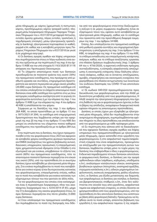 ΕΦΗΜΕΡΙ∆Α TΗΣ ΚΥΒΕΡΝΗΣΕΩΣ
25758 Τεύχος B’2436/24.04.2024
μέσα πληρωμής με κάρτες [χρεωστικές ή πιστωτικές
κάρτες, προπληρωμένες κάρτες (prepaid cards)], πλη-
ρωμή μέσω λογαριασμού πληρωμών Παροχών Υπηρε-
σιών Πληρωμών του ν. 4537/2018 (μεταφορά πίστωσης,
εντολές άμεσης χρέωσης, πάγιες εντολές, τραπεζικές ή
ταχυδρομικές επιταγές), μέσω ηλεκτρονικής τραπεζι-
κής (e-banking), ηλεκτρονικού πορτοφολιού (e-wallet),
paypal κ.λπ. καθώς και η καταβολή μετρητών προς Πα-
ρόχους Υπηρεσιών Πληρωμών του ν.4537/2018 (σε γκισέ
ή σε μηχάνημα easy-pay).
ii) Οι δαπάνες αγοράς αγαθών και λήψης υπηρεσιών
που συμπληρώνονται στους εν λόγω κωδικούς είναι αυ-
τές που ορίζονται με την περίπτωση δ’της παρ. 6 του άρ-
θρου 15 ΚΦΕ και την υπό στοιχεία Α.1163/2020 (Β’3119)
απόφαση του Υφυπουργού Οικονομικών.
iii) Το ελάχιστο απαιτούμενο ποσό των δαπανών
προσδιορίζεται σε ποσοστό τριάντα τοις εκατό (30%)
του πραγματικού εισοδήματος, που προέρχεται από μι-
σθωτή εργασία και συντάξεις, επιχειρηματική δραστη-
ριότητα και ακίνητη περιουσία και μέχρι είκοσι χιλιάδες
(20.000) ευρώ δαπανών. Ως πραγματικό εισόδημα επί
του οποίου υπολογίζεται το ελάχιστο απαιτούμενο ποσό
δαπανών είναι κάθε εισόδημα που εμπίπτει στις ως άνω
κατηγορίες εισοδημάτων ανεξάρτητα από το γεγονός ότι
φορολογείται αυτοτελώς ή με την κλίμακα της παρ. 1 του
άρθρου 15 ΚΦΕ ή με την κλίμακα της παρ. 4 του άρθρου
40 ΚΦΕ ή απαλλάσσεται του φόρου.
Σύμφωνα με τις διατάξεις της παρ. 5 του άρθρου
28Α ΚΦΕ, το οποίο προστέθηκε με το άρθρο 15 του
ν. 5073/2023 (Α’ 204), το εισόδημα από επιχειρηματική
δραστηριότητα που λαμβάνεται υπόψη για την εφαρ-
μογή της περ. β) της παρ. 6 του άρθρου 15 του ΚΦΕ δεν
μπορεί να υπολείπεται του ελάχιστου ποσού καθαρού
εισοδήματος που προσδιορίζεται με τα άρθρα 28Α έως
28Δ.
Στην περίπτωση που οι δαπάνες, που έχουν πραγματο-
ποιηθεί εντός του φορολογικού έτους 2023 και αφορούν
σε καταβολές φόρου εισοδήματος φυσικών προσώπων
και ΕΝΦΙΑ (ανεξαρτήτως του χρόνου βεβαίωσης αυτών),
δανειακές υποχρεώσεις προσωπικές ή επαγγελματικές
προς χρηματοπιστωτικά ιδρύματα (στην Ελλάδα ή στο
εξωτερικό) και για ενοίκια, υπερβαίνουν το εξήντα τοις
εκατό (60%) του πραγματικού εισοδήματος, τότε το
απαιτούμενο ποσοστό δαπανών περιορίζεται στο είκοσι
τοις εκατό (20%), υπό την προϋπόθεση ότι οι ανωτέρω
δαπάνες έχουν καταβληθεί με ηλεκτρονικά μέσα πληρω-
μής. Στα ενοίκια περιλαμβάνεται το ποσό που καταβάλ-
λεται για ενοίκιο κύριας ή/και δευτερεύουσας κατοικίας
του φορολογούμενου, επαγγελματικής στέγης, καθώς
και το ποσό που καταβάλλεται για ενοίκιο κατοικίας των
εξαρτώμενων τέκνων του που φοιτούν σε άλλη πόλη.
Για τον φορολογούμενο του οποίου είναι κατασχεμέ-
νοι ένας ή περισσότεροι λογαριασμοί, πλην του ακα-
τάσχετου λογαριασμού του ν. 4254/2014 (Α’ 85), μέχρι
την 31η Δεκεμβρίου του οικείου φορολογικού έτους, το
όριο δαπανών περιορίζεται στις πέντε χιλιάδες (5.000)
ευρώ δαπανών.
iv) Στον υπολογισμό του πραγματικού εισοδήματος
δεν περιλαμβάνεται το ποσό της διατροφής που δίδε-
ται από τον φορολογούμενο στον/στην διαζευγμένο-
η σύζυγο ή σε μέρος συμφώνου συμβίωσης ή/και σε
εξαρτώμενο τέκνο του, εφόσον αυτό καταβάλλεται με
ηλεκτρονικά μέσα πληρωμής, καθώς και το εισόδημα
που προκύπτει από την προστιθέμενη διαφορά τεκμη-
ρίων της παρ. 1 του άρθρου 34 ΚΦΕ.
Επίσης, δεν υπολογίζονται στο πραγματικό εισόδημα
από μισθωτή εργασία-συντάξεις και επιχειρηματική δρα-
στηριότητα, η αποζημίωση της παρ. 3 του άρθρου 15 του
ΚΦΕ, το ασφάλισμα της παρ. 4 του άρθρου 15 του ΚΦΕ,
το επίδομα εκπαίδευσης και επαγγελματικής κατάρτισης
ανέργων, καθώς και το επίδομα αναζήτησης εργασίας
στο πλαίσιο δράσεων συμβουλευτικής (παρ. 5 άρθρου
64 του ν. 4756/2020), η αγροτική επιδότηση πρόωρης
συνταξιοδότησης, η είσπραξη ασφαλιστικής αποζημί-
ωσης ή οικονομικής ενίσχυσης λόγω διάλυσης αλιευ-
τικού σκάφους, καθώς και οι έκτακτες αποζημιώσεις,
αμοιβές, επιχορηγήσεις και οικονομικές ενισχύσεις που
χορηγήθηκαν στο πλαίσιο αντιμετώπισης των συνεπειών
του κινδύνου διασποράς του COVID-19 και αποτελούν
εισόδημα.
v) Οι κωδικοί 049-050 προσυμπληρώνονται προς
διευκόλυνση των φορολογουμένων, από την ΑΑΔΕ με
δυνατότητα μεταβολής από τους φορολογούμενους. Η
ΑΑΔΕ αναρτά την ηλεκτρονική πληροφόρηση που έχει
στη διάθεσή της και οι φορολογούμενοι έχοντας οι ίδιοι
το βάρος της απόδειξης, αναγράφουν διαφορετικά ποσά
εφόσον πληρούν τις απαιτούμενες προϋποθέσεις.
Δαπάνες οι οποίες έχουν μεν εξοφληθεί με ηλεκτρο-
νικά μέσα πληρωμής, αλλά δεν περιλαμβάνονται στην
αναρτώμενη πληροφόρηση, συμπεριλαμβάνονται εφό-
σον πληρούν τις ίδιες προϋποθέσεις και αποδεικνύονται
από τον φορολογούμενο με κάθε πρόσφορο μέσο.
vi) Σε περίπτωση που κάποια από τα δικαιολογητι-
κά που αφορούν δαπάνες αγοράς αγαθών και λήψης
υπηρεσιών που πραγματοποιήθηκαν με ηλεκτρονικά
μέσα πληρωμής, έχουν κατατεθεί στον εργοδότη του
φορολογούμενου ή στο ασφαλιστικό ταμείο/ασφαλι-
στική εταιρεία που είναι ασφαλισμένος, προκειμένου
να αποζημιωθεί για την πραγματοποίηση αυτών των
δαπανών, λαμβάνεται υπόψη μόνο το τυχόν μέρος της
δαπάνης που επιβαρύνθηκε ο ίδιος ο φορολογούμενος.
Ενδεικτικά παραδείγματα τέτοιων δαπανών αποτελούν
οι φαρμακευτικές δαπάνες, οι δαπάνες για την αγορά
ορθοπεδικών ειδών (νάρθηκες, κηδεμόνες, υποδήματα
κ.λπ.), αναλώσιμων νοσηλευτικών υλικών, αναπηρικών
βοηθητικών οργάνων (πατερίτσες, αναπηρικά αμαξίδια,
στρώματα κατάκλισης κ.λπ.), ειδικών μηχανημάτων (νε-
φελοποιητές, συσκευές αναρρόφησης, φιάλες οξυγόνου
κ.λπ.), οι δαπάνες για έξοδα μετακίνησης και διαμονής
των ασφαλισμένων, οι δαπάνες για νοσήλια, οι δαπάνες
για βρεφονηπιακούς σταθμούς κ.λπ., όταν δεν καλύ-
πτονται στο σύνολό τους από εργοδότες, ασφαλιστικά
ταμεία και ασφαλιστικές εταιρείες, οι οποίες δύναται να
χρησιμοποιηθούν από τους φορολογουμένους, υπό την
προϋπόθεση ότι δεν αποτελούν δαπάνες που εκπίπτουν
με βάση άλλη φορολογική διάταξη. Προκειμένου να λη-
φθούν αυτά τα ποσά υπόψη, απαιτείται βεβαίωση του
εργοδότη ή του ασφαλιστικού ταμείου ή της ασφαλι-
 