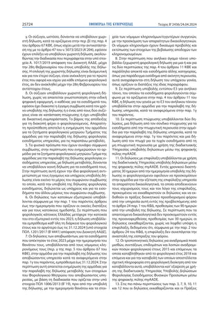 ΕΦΗΜΕΡΙ∆Α TΗΣ ΚΥΒΕΡΝΗΣΕΩΣ
25724 Τεύχος B’2436/24.04.2024
γ. Οι σύζυγοι, ωστόσο, δύνανται να υποβάλουν χωρι-
στή δήλωση, κατά τα οριζόμενα στην περ. β) της παρ. 4
του άρθρου 67 ΚΦΕ, όπως ισχύει μετά την αντικατάστα-
σή της με το άρθρο 47 του ν. 5073/2023 (Α’204), εφόσον
έχουν επιλέξει να υποβάλουν χωριστή δήλωση, ακολου-
θώντας την διαδικασία που περιγράφεται στην υπό στοι-
χεία Α. 1017/2019 απόφαση του Διοικητή ΑΑΔΕ, μέχρι
την 28η Φεβρουαρίου του έτους υποβολής της δήλω-
σης. Η επιλογή της χωριστής δήλωσης είναι δεσμευτική
και για τον έτερο σύζυγο, είναι ανέκκλητη για το πρώτο
έτος που αφορά και ισχύει για κάθε επόμενο φορολογικό
έτος, αν δεν ανακληθεί μέχρι την 28η Φεβρουαρίου του
αντίστοιχου έτους.
δ. Οι σύζυγοι υποβάλλουν χωριστή φορολογική δή-
λωση, χωρίς να απαιτείται γνωστοποίηση στην ειδική
ψηφιακή εφαρμογή, ο καθένας για τα εισοδήματά του,
εφόσον έχει διακοπεί η έγγαμη συμβίωση κατά τον χρό-
νο υποβολής της δήλωσης ή ο ένας από τους δύο συζύ-
γους είναι σε κατάσταση πτώχευσης ή έχει υποβληθεί
σε δικαστική συμπαράσταση. Το βάρος της απόδειξης
για τη διακοπή φέρει ο φορολογούμενος. Απαραίτη-
τη προϋπόθεση αποτελεί η ενημέρωση του αρμόδιου
για τα ζητήματα φορολογικού μητρώου Τμήματος της
αρμόδιας για την παραλαβή της δήλωσης φορολογίας
εισοδήματος υπηρεσίας, για τις παραπάνω μεταβολές.
5. Τα φυσικά πρόσωπα που έχουν συνάψει σύμφωνο
συμβίωσης, στην περίπτωση που ενημερώσουν το αρ-
μόδιο για τα ζητήματα φορολογικού μητρώουΤμήμα της
αρμόδιας για την παραλαβή της δήλωσης φορολογίας ει-
σοδήματος υπηρεσίας, με δήλωση μεταβολής, δύνανται
να υποβάλλουν κοινή δήλωση για τα εισοδήματά τους.
Στην περίπτωση αυτή έχουν την ίδια φορολογική αντι-
μετώπιση με τους έγγαμους και υπόχρεος υποβολής δή-
λωσης είναι εκείνο το μέρος του συμφώνου συμβίωσης
το οποίο, κατά την υποβολή της δήλωσης φορολογίας
εισοδήματος, δηλώνεται ως υπόχρεος και για τα εισο-
δήματα του άλλου μέρους του συμφώνου συμβίωσης.
6. Οι δηλώσεις των κατοίκων εξωτερικού υποβάλ-
λονται σύμφωνα με την παρ. 1 του παρόντος άρθρου
έως την ημερομηνία που ορίζουν οι οικείες διατάξεις
και για τους κατοίκους ημεδαπής. Σε περίπτωση που
φορολογικός κάτοικος Ελλάδας μετέφερε την κατοικία
του στο εξωτερικό εντός του 2023, η δήλωση υποβάλλε-
ται εμπρόθεσμα καθ’όλη τη διάρκεια του φορολογικού
έτους και το αργότερο έως τις 31.12.2024 [υπό στοιχεία
ΠΟΛ. 1201/2017 (Β’4441) απόφαση του Διοικητή ΑΑΔΕ].
7. Οι δηλώσεις των αποβιωσάντων, για τα εισοδήματα
που απέκτησαν το έτος 2023 μέχρι την ημερομηνία του
θανάτου τους, υποβάλλονται από τους νόμιμους κλη-
ρονόμους τους (περ. γ της παρ. 5 του άρθρου 67 του
ΚΦΕ), στην αρμόδια για την παραλαβή της δήλωσης του
αποβιώσαντος υπηρεσία κατά τα αναφερόμενα στην
παρ. 1γ του παρόντος, εμπρόθεσμα έως 31.12.2024. Στην
περίπτωση αυτή απαιτείται ενημέρωση της αρμόδιας για
την παραλαβή της δήλωσης μεταβολής των στοιχείων
του Φορολογικού Μητρώου του αποβιώσαντος υπη-
ρεσίας, με βάση τη διαδικασία που ορίζεται στην υπό
στοιχεία ΠΟΛ 1006/2013 (Β’19), πριν από την υποβολή
της δήλωσης, με την ημερομηνία θανάτου και τα στοι-
χεία των νόμιμων κληρονόμων/εγγυτέρων συγγενών,
με την προσκόμιση των απαραίτητων δικαιολογητικών.
Οι νόμιμοι κληρονόμοι έχουν δικαίωμα προβολής και
εκτύπωσης των στοιχείων της βεβαίωσης αποδοχών των
κληρονομουμένων.
8. Στην περίπτωση που ανήλικο άγαμο τέκνο υπο-
βάλλει ξεχωριστή φορολογική δήλωση για μια ή και για
τις δύο περιπτώσεις της παρ. 4 του άρθρου 11 ΚΦΕ και
παράλληλα αποκτά και εισοδήματα άλλης κατηγορίας,
όπως για παράδειγμα εισόδημα από ακίνητη περιουσία,
αυτά αναγράφονται στη δήλωση του υπόχρεου γονέα,
όπως ορίζουν οι διατάξεις της ίδιας παραγράφου.
9. Σε περίπτωση υποβολής εντύπου Ε3 για ανήλικο
τέκνο, του οποίου τα εισοδήματα φορολογούνται σύμ-
φωνα με τα οριζόμενα στην παρ. 4 του άρθρου 11 του
ΚΦΕ, η δήλωση του γονέα με το Ε3 του ανήλικου τέκνου
υποβάλλεται στην αρμόδια για την παραλαβή της δή-
λωσης υπηρεσία, κατά τα αναφερόμενα στην παρ. 1γ
του παρόντος.
10. Σε περίπτωση πτώχευσης υποβάλλονται δύο δη-
λώσεις, μια δήλωση από τον σύνδικο πτώχευσης για τα
εισοδήματα από την πτωχευτική περιουσία στην αρμό-
δια για την παραλαβή της δήλωσης υπηρεσία, κατά τα
αναφερόμενα στην παρ. 1γ του παρόντος και μια δή-
λωση από τον πτωχό για τα τυχόν εισοδήματα από τη
μη πτωχευτική περιουσία με χρήση της διαδικτυακής
Υπηρεσίας υποβολής δηλώσεων μέσω της ψηφιακής
πύλης myAADE.
11. Οι δηλώσεις με επιφύλαξη υποβάλλονται με χρήση
της διαδικτυακής Υπηρεσίας υποβολής δηλώσεων μέσω
της ψηφιακής πύλης myAADE. Εντός χρονικού διαστή-
ματος 30 ημερών από την ημερομηνία υποβολής της δή-
λωσης οι φορολογούμενοι οφείλουν να προσκομίσουν
στην αρμόδια για την εξέταση της επιφύλαξης υπηρεσία
τα απαραίτητα δικαιολογητικά, τα οποία αποδεικνύουν
τους ισχυρισμούς τους και τον λόγο της επιφύλαξης,
προκειμένου να εκκαθαριστούν οι δηλώσεις και να εκ-
δοθούν οι πράξεις διοικητικού προσδιορισμού φόρου
από την υπηρεσία αυτή εντός της προβλεπόμενης από
το άρθρο 24 παρ. 1 του ΚΦΔ, προθεσμίας των 90 ημερών
από την υποβολή της δήλωσης. Σε περίπτωση που τα
απαιτούμενα δικαιολογητικά δεν προσκομιστούν εντός
της προαναφερθείσας προθεσμίας των 30 ημερών, οι
δηλώσεις εκκαθαρίζονται, χωρίς να ληφθεί υπόψη η
επιφύλαξη, δεδομένου ότι, σύμφωνα με την παρ. 2 του
άρθρου 24 του ΚΦΔ, η επιφύλαξη δεν συνεπάγεται την
αναστολή της είσπραξης του φόρου.
12. Oι τροποποιητικές δηλώσεις για αναδρομικά ποσά
μισθών, συντάξεων, επιδομάτων και λοιπών αναδρομι-
κών ποσών φορολογικού έτους 2015 και επόμενων, τα
οποία καταβλήθηκαν από το φορολογικό έτος 2018 και
επόμενα και για την καταβολή των οποίων αποστέλλεται
σχετική πληροφορία στη φορολογική διοίκηση από τον
καταβάλλοντα αυτά, υποβάλλονται κατ’εξαίρεση με χρή-
ση της διαδικτυακής Υπηρεσίας Υποβολής Δηλώσεων
Φορολογίας Εισοδήματος Φυσικών Προσώπων μέσω
της ψηφιακής πύλης myAADE.
13. Στις πιο πάνω περιπτώσεις των παρ. 3, 7, 9, 10, 11
και 12 που οι δηλώσεις εκκαθαρίζονται και οι Πράξεις
 