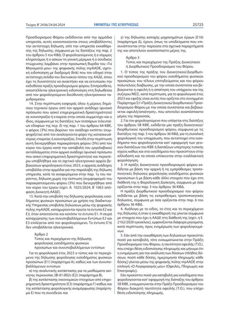 ΕΦΗΜΕΡΙ∆Α TΗΣ ΚΥΒΕΡΝΗΣΕΩΣ 25725
Τεύχος B’2436/24.04.2024
Προσδιορισμού Φόρου εκδίδονται από την αρμόδια
υπηρεσία, αυτές κοινοποιούνται στους υποβάλλοντες
την αντίστοιχη δήλωση, από την υπηρεσία εκκαθάρι-
σης της δήλωσης, σύμφωνα με τις διατάξεις της παρ. 2
του άρθρου 5 του ΚΦΔ. Ο φορολογούμενος ή ο νόμιμος
κληρονόμος ή ο ασκών τη γονική μέριμνα ή ο σύνδικος
πτώχευσης λαμβάνει στην προσωπική θυρίδα του «Τα
Μηνύματά μου» της ψηφιακής πύλης myAADE, σχετι-
κή ειδοποίηση με διαδρομή (link) που τον οδηγεί στην
αντίστοιχη σελίδα του δικτυακού τόπου της ΑΑΔΕ, όπου
έχει τη δυνατότητα να ανακτήσει και να εκτυπώσει την
εκδοθείσα πράξη προσδιορισμού φόρου. Επιπρόσθετα,
αποστέλλεται ηλεκτρονική ειδοποίηση στη δηλωθείσα
από τον φορολογούμενο διεύθυνση ηλεκτρονικού τα-
χυδρομείου.
14. Στην περίπτωση εισφοράς όλου ή μέρους δημό-
σιου τεχνικού έργου από τον αρχικό ανάδοχο (φυσικό
πρόσωπο που ασκεί επιχειρηματική δραστηριότητα)
σε κοινοπραξία ή εταιρεία στην οποία συμμετέχει και ο
ίδιος, σύμφωνα με τις διατάξεις των τεσσάρων τελευταί-
ων εδαφίων της περ. δ) της παρ. 1 του άρθρου 64 ΚΦΕ,
ο φόρος (3%) που βαρύνει τον ανάδοχο εκπίπτει (συμ-
ψηφίζεται) από τον αναλογούντα φόρο της κατασκευά-
στριας εταιρείας ή κοινοπραξίας. Επειδή στην περίπτωση
αυτή διενεργήθηκε παρακράτηση φόρου (3%) από τον
κύριο του έργου κατά την καταβολή του εργολαβικού
ανταλλάγματος στον αρχικό ανάδοχο (φυσικό πρόσωπο
που ασκεί επιχειρηματική δραστηριότητα) και περαιτέ-
ρω υποβλήθηκε και το σχετικό ηλεκτρονικό αρχείο βε-
βαιώσεων φορολογικού έτους 2023, ο αρχικός ανάδοχος
υποβάλλει στην αρμόδια για την παραλαβή της δήλωση
υπηρεσία, κατά τα αναφερόμενα στην παρ. 1γ του πα-
ρόντος, δήλωση χωρίς την έκπτωση (συμψηφισμό) του
παρακρατούμενου φόρου (3%) που διενεργήθηκε από
τον κύριο του έργου (σχετ. Α. 1025/2024, Β’ 1063 από-
φαση Διοικητή ΑΑΔΕ).
15. Κατά την υποβολή της δήλωσης φορολογίας εισο-
δήματος φυσικών προσώπων με χρήση της διαδικτυα-
κής Υπηρεσίας υποβολής δηλώσεων μέσω της ψηφιακής
πύλης myAADE, καταχωρούνται πρώτα τα έντυπα Ε2 και
Ε3, όταν απαιτούνται και κατόπιν το έντυπο Ε1. Η σειρά
καταχώρησης των συνυποβαλλόμενων Εντύπων Ε2 και
Ε3 επιλέγεται από τον φορολογούμενο. Το έντυπο Ε16
δεν υποβάλλεται ηλεκτρονικά.
Άρθρο 2
Τύπος και περιεχόμενο της δήλωσης
φορολογίας εισοδήματος φυσικών
προσώπων και συνυποβαλλόμενων εντύπων
Για το φορολογικό έτος 2023 ο τύπος και το περιεχό-
μενο της δήλωσης φορολογίας εισοδήματος φυσικών
προσώπων (Ε1) (παράρτημα Α), καθώς και των συνυπο-
βαλλόμενων εντύπων:
α) της αναλυτικής κατάστασης για τα μισθώματα ακί-
νητης περιουσίας (Φ-01.002)-(Ε2) (παράρτημα Β),
β) της κατάστασης οικονομικών στοιχείων από επιχει-
ρηματική δραστηριότητα (Ε3) (παράρτημα Γ) καθώς και
της κατάστασης φορολογικής αναμόρφωσης (παράρτη-
μα Ε) που τη συνοδεύει και
γ) της δήλωσης κατοχής μηχανημάτων έργων (Ε16)
(παράρτημα Δ), έχουν, όπως τα υποδείγματα που επι-
συνάπτονται στην παρούσα στα σχετικά παραρτήματά
της και αποτελούν αναπόσπαστο μέρος της.
Άρθρο 3
Τύπος και περιεχόμενο της Πράξης Διοικητικού
ή Διορθωτικού Προσδιορισμού του Φόρου
1. Ο τύπος της πράξης του Διοικητικού/Διορθωτι-
κού προσδιορισμού του φόρου εισοδήματος φυσικών
προσώπων, του τέλους επιτηδεύματος και του φόρου
πολυτελούς διαβίωσης, με την οποία συνίσταται και βε-
βαιώνεται η οφειλή ή η απαίτηση του υπόχρεου και της
συζύγου/ΜΣΣ, κατά περίπτωση, για το φορολογικό έτος
2023 και εφεξής είναι αυτός που ορίζεται στο συνημμένο
Παράρτημα Στ’«Πράξη Διοικητικού/Διορθωτικού Προσ-
διορισμού Φόρου με την οποία συνίσταται και βεβαιώ-
νεται οφειλή/απαίτηση», που αποτελεί αναπόσπαστο
μέρος της παρούσας.
2. Για τον φορολογούμενο που υπάγεται στις διατάξεις
του άρθρου 5Β ΚΦΕ, εκδίδεται μία πράξη διοικητικού/
διορθωτικού προσδιορισμού φόρου, σύμφωνα με τις
διατάξεις της παρ. 3 του άρθρου 36 ΚΦΔ, για τη συνολική
φορολογική του υποχρέωση, που αντιστοιχεί στα εισο-
δήματα που φορολογούνται κατ’ εφαρμογή των γενι-
κών διατάξεων του ΚΦΕ ή διατάξεων υπέρτερης τυπικής
ισχύος καθώς και στα εισοδήματα που προκύπτουν στην
αλλοδαπή και τα οποία υπόκεινται στην εναλλακτική
φορολόγηση.
3. Η πράξη Διοικητικού προσδιορισμού φόρου εκ-
δίδεται με βάση την αρχική ή τις εμπρόθεσμες τροπο-
ποιητικές δηλώσεις φορολογίας εισοδήματος φυσικών
προσώπων ή με βάση κάθε άλλο στοιχείο που έχει στη
διάθεσή της η Φορολογική Διοίκηση, σύμφωνα με όσα
ορίζονται στην παρ. 3 του άρθρου 36 ΚΦΔ.
Η πράξη Διορθωτικού προσδιορισμού του φόρου
εκδίδεται με βάση τις εκπρόθεσμες τροποποιητικές
δηλώσεις, σύμφωνα με όσα ορίζονται στην παρ. 6 του
άρθρου 36 ΚΦΔ.
4. Ανάλογα με το είδος, το έτος και το περιεχόμενο
της δήλωσης ή όταν η εκκαθάρισή της γίνεται σύμφωνα
με στοιχεία που έχει η ΑΑΔΕ στη διάθεσή της (σχετ. η Ε.
2162/2020 εγκύκλιος), εμφανίζονται διάφορα μηνύματα,
κατά περίπτωση, προς ενημέρωση των φορολογουμέ-
νων.
5. Εάν από την εκκαθάριση των δηλώσεων προκύπτει
ποσό για καταβολή, τότε ενσωματώνεται στην Πράξη
Προσδιορισμού του Φόρου, η ταυτότητα οφειλής (Τ.Ο.),
που επέχει θέση ειδοποίησης πληρωμής και μήνυμα ότι
η ενημέρωση για την ανάλυση των δόσεων (πλήθος δό-
σεων, ποσό κάθε δόσης, ημερομηνία πληρωμής κάθε
δόσης) γίνεται μέσω της ψηφιακής πύλης myAADE στην
επιλογή «Ο Λογαριασμός μου» (Οφειλές, Πληρωμές και
Επιστροφές).
Εάν προκύπτει ποσό για καταβολή για εισοδήματα που
φορολογούνται κατ’εφαρμογή της διάταξης του άρθρου
5Β ΚΦΕ, ενσωματώνεται στην Πράξη Προσδιορισμού του
Φόρου διακριτή ταυτότητα οφειλής (Τ.Ο.), που επέχει
θέση ειδοποίησης πληρωμής.
 