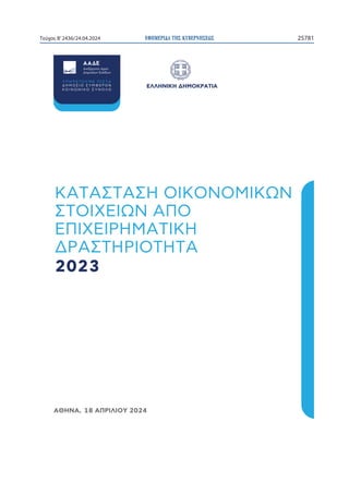 ΕΦΗΜΕΡΙ∆Α TΗΣ ΚΥΒΕΡΝΗΣΕΩΣ 25781
Τεύχος B’2436/24.04.2024
òøøôúö÷ôñôùü÷þîĀöî
÷îĀîÿĀîÿôüö÷üúüùö÷ąú
ÿĀüöăòöąúîýü
òýöăòöþôùîĀö÷ô
ñþîÿĀôþöüĀôĀî

îýþöøöüā
îõôúî
 