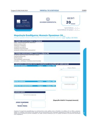 ΕΦΗΜΕΡΙ∆Α TΗΣ ΚΥΒΕΡΝΗΣΕΩΣ 25809
Τεύχος B’2436/24.04.2024
ôĘęċčçĖĐěğēĞBBBBBBBB
ôĘęċčçĖĐěğēĞîęĠĕďĝĈĢěġBBBBBBBB
ĂòĂý
BB
òøøôúö÷ôñôùü÷þîĀöî
ÿēĘđċĥğēÿđĜđĝċĜĠĥğēčĘĢĕğĎĊĠēğēĞĠēĞĖčĠčėěďĕğĠĕĖĊĞčġĠĊĞĜĝĈĚēĞĖčĠĈĠĕĞĐĕčĠĈĚđĕĞĠěġĈĝĔĝěġĠěġ÷ĂñěġĜĨģĝđěĞ
ěĢđċėđĕęčġĜěĎĈėđĕđęĠĨĞĠĝĕĈęĠč  ēĘđĝĪęčĜĨĠēęĖěĕęěĜěċēğēčġĠĊĞđęĐĕĖěĢčęĊĜĝěğĢġďĊĘđčċĠēĘčĠēęđĜčęđĚĉĠčğēĠēĞ
ĜĝĈĚēĞčĜĨĠēñĕđĩĔġęğēòĜċėġğēĞñĕčĢěĝĪęĠēĞîîñòåğĖēğēĜĝěğĢġďĊĞĖčĠĈĠēĞĜĝĈĚēĞčĜđġĔđċčĞğĠčñĕěĕĖēĠĕĖĈñĕĖčğĠĊĝĕč
đċęčĕčĜčĝĈĐđĖĠē
ĂRĝěėěďċčòĕğěĐĊĘčĠěĞĂġğĕĖĪęýĝěğĪĜĥęBB
ðòöÿüñôùîĀî ò÷÷îõîþöÿôĂüþüāðöîòöÿüñôùîĀîîøøüñîýôÿ÷îĀ îþõþüï÷Ăò
ÿāúüøö÷üòöÿüñôùî
îĂùüúüùîĀòýąúāùüĂüþúüā
Ăüþüøüðö÷üòĀüÿ
îþöõùüÿñôøąÿôÿ
îþöõùüÿòöñüýüöôÿôÿ
îþöõùüÿăþôùîĀö÷üā÷îĀîøüðüā
üúüùîĀòýąúāùü
îþöõùüÿĂüþüøüðö÷üāùôĀþąüā îĂù
Āîăāñþüùö÷ôñöòāõāúÿô
ÿĀüöăòöîîþùüñöîāýôþòÿöîÿāóāðüāùÿÿ
ò÷ýþüÿąýüÿ
îþùüñöîāýôþòÿöî
ýüÿüüĂòöøôÿ
ýøôþąĀòüùòăþö
ĀîāĀüĀôĀîüĂòöøôÿ
îÿĀüöăòöîĂüþüøüðüāùòúüā āýôþòÿöîÿ
ïÿĀüöăòöîĂüþüøüðüāùòúüā āĜĨģĝđěġğđĐĊėĥğēĂò
ýüÿüýøôþąùôÿ

Āòøö÷üýüÿü@
Ň
āĜĨģĝđěġ ÿġĒĩďěġùÿÿ
Ăüþüÿ÷øöùî÷îÿ āĜĨģĝđěġ ÿġĒĩďěġùÿÿ
Ăüþüÿýüāýîþî÷þîĀôõô÷ò āĜĨģĝđěġ ÿġĒĩďěġùÿÿ
ýøôþąùôĂüþüā
ýþîûôñöüö÷ôĀö÷üāñöüþõąĀö÷üā@ýþüÿñöüþöÿùüāĂüþüā ĖčĠ ĈĝĔĝěï÷Ăò
÷ĩĝĕěĞĂĨĝěĞ

ÿĢĝčďċĐčîîñò āĜěďĝčĢĊñĕěĕĖēĠĊ@
 