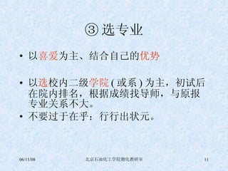 ③ 选专业 以 喜爱 为主、结合自己的 优势 以 选 校内二级 学院 ( 或系 ) 为主，初试后在院内排名，根据成绩找导师，与原报专业关系不大。 不要过于在乎：行行出状元。 