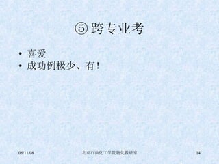 ⑤ 跨专业考 喜爱 成功例极少、有！ 