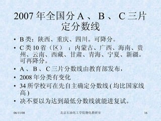2007 年全国分 A 、 B 、 C 三片定分数线 B 类：陕西、重庆、四川。可降分。 C 类 10 省（区） ：内蒙古、广西、海南、贵州、云南、西藏、甘肃、青海、宁夏、新疆。可再降分。 A 、 B 、 C 三片分数线由教育部发布， 2008 年分类有变化 34 所学校可在先自主确定分数线 ( 均比国家线高 ) 决不要以为达到最低分数线就能进复试。 