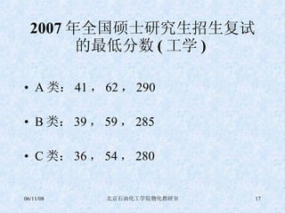 2007 年全国硕士研究生招生复试的最低分数 ( 工学 )   A 类： 41 ， 62 ， 290 B 类： 39 ， 59 ， 285 C 类： 36 ， 54 ， 280 