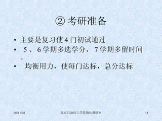 ② 考研准备 主要是复习使 4 门初试通过 5 、 6 学期多选学分， 7 学期多留时间。 均衡用力，使每门达标，总分达标 