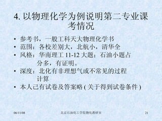 4. 以物理化学为例说明第二专业课考情况 参考书，一般工科天大物理化学书 范围：各校差别大，北航小，清华全 风格：华南理工 11-12 大题；石油小题占  分多，有证明。 深度：北化有非理想气或不常见的过程 计算 本人己有试卷及答案略 ( 关于得到试卷条件 ) 