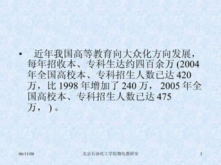 近年我国高等教育向大众化方向发展，每年招收本、专科生达约四百余万 (2004 年全国高校本、专科招生人数已达 420 万，比 1998 年增加了 240 万， 2005 年全国高校本、专科招生人数已达 475 万， ) 。 