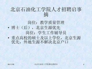 北京石油化工学院人才招聘启事摘 岗位：教学质量管理 博士（后），北京生源优先 岗位：学生工作辅导员 重点高校的硕士及以上学位，北京生源优先，外地生源不解决北京户口 