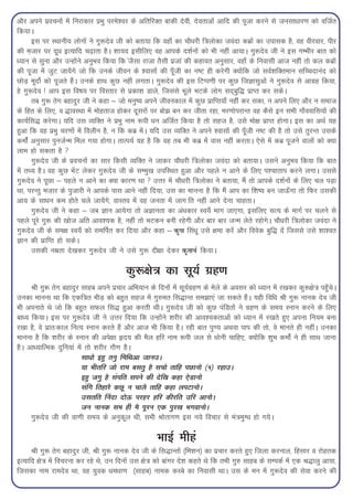vkSj vius izopuksa esa fujkdkj izHkq ijes'oj ds vfrfjDr ckdh nsoh] nsorkvksa vkfn dh iwtk djus ls tulk/kkj.k dks oftZr
fd;kA
       bl ij LFkkuh; yksxksa us xq:nso th dks crk;k fd ogk¡ dk pkS/kjh f=kyksdk toank dczksa dk mikld gS] og ohjokj] ihj
dh e+tkj ij nw/k bR;kfn p<+krk gSA 'kk;n blhfy, og vkids n'kZuksa dks Hkh ugha vk;kA xq:nso th us bl xEHkhj ckr dks
/;ku ls lquk vkSj mUgksaus vuqHko fd;k fd «tSlk jktk rSlh iztk« dh dgkor vuqlkj] ogk¡ ds fuoklh vkt ugha rks dy dczksa
dh iwtk esa tqV tk;saxs tks fd muds thou ds 'oklksa dh iw¡th dk u"V gh djsxh D;ksafd tks loZ'kfDreku lfPpnkuan dks
NksM+ ewnksZ dks iwtrs gSaA muds gkFk dqN ugha yxrkA xq:nso dh bl fVIi.kh ij dqN ftKklqvksa us xq:nso ls vkxzg fd;k]
gs xq:nso ! vki bl fo"k; ij foLrkj ls izdk'k Mkys] ftlls Hkwys HkVds yksx ln~cqf) izkIr dj ldsA
       rc xq: rsx cgknqj th us dgk & tks euq"; vius thoudky esa dqN izkfIr;k¡ ugha dj ldk] u vius fy, vkSj u lekt
ds fgr ds fy,] o )koLFkk esa eksgrkt gksdj nwljksa ij cks> cu dj thrk jgk] ej.kksijkUr og dSls bu lHkh xk¡ookfl;ksa dh
dk;Zfl) djsxkA ;fn ml O;fDr us izHkq uke :ih /ku vftZr fd;k gS rks lgt gS] mls eks{k izkIr gksxkA bl dk vFkZ ;g
gqvk fd og izHkq pj.kksa esa foyhu gS] u fd dcz esaA ;fn ml O;fDr us vius 'oklksa dh iw¡th u"V dh gS rks mls rqjUr mlds
deksZa vuqlkj iqutZUe fey x;k gksxkA rkRi;Z ;g gS fd og rc Hkh dcz esa okl ugha djrkA ,sls esa dcz iwtus okyksa dks D;k
ykHk gks ldrk gS 
       xq:nso th ds izopuksa dk lkj fdlh O;fDr us tkdj pkS/kjh f=kyksdk toank dks crk;kA mlus vuqHko fd;k fd ckr
esa rF; gSA og dqN HksaV ysdj xq:nso th ds lEeq[k mifLFkr gqvk vkSj igys u vkus ds fy, i'pkrki djus yxkA mlls
xq:nso us iwNk & igys u vkus dk D;k dkj.k Fkk  mÙkj esa pkS/kjh f=kyksdk us crk;k] eSa rks vkids n'kZuksa ds fy, py iM+k
Fkk] ijUrq et+kj ds iqtkjh us vkids ikl vkus ugha fn;k] ml dk ekuuk gS fd eSa vki dk f'k"; cu tkÅ¡xk rks fQj mldh
vk; ds lk/ku de gksrs pys tk;saxs] okLro esa og turk esa tkx fr ugha vkus nsuk pkgrkA
       xq:nso th us dgk & tc Kku vk;sxk rks vKkurk dk va/kdkj Lo;¡ Hkkx tk,xk] blfy, lR; ds ekxZ ij pyus ls
igys iwjs xq: dh [kkst vfr vko';d gS] ugha rks HkVdu cuh jgsxh vkSj ckj ckj tUe ysrs jgksxsA pkS/kjh f=kyksdk toank us
xq:nso th ds le{k Lo;¡ dks lefiZr dj fn;k vkSj dgk & d`ik fla/kw mls {kek djsa vkSj foosd cqf) nsa ftlls mls 'kk'or
Kku dh izkfIr gks ldsA
       mldh uezrk ns[kdj xq:nso th us mls xq: nh{kk nsdj d`rkFkZ fd;kA

                                         dq:{ks=k dk lw;Z xzg.k
     Jh xq: rsx cgknqj lkgc vius izpkj vfHk;ku ds fnuksa esa lw;Zxzg.k ds esys ds volj dks /;ku esa j[kdj dq:{ks=k igq¡psA
mudk ekuuk Fkk fd ,df=kr HkhM+ dks cgqr lgt esa xq#er fl)kUr le>k,a tk ldrs gSaA ;gh fof/k Jh xq: ukud nso th
Hkh viukrs Fks tks fd cgqr lQy fl) gqvk djrh FkhA xq:nso th dks dqN iafMrksa us xzg.k ds le; Luku djus ds fy,
ck/; fd;kA bl ij xq:nso th us mÙkj fn;k fd mUgkasus 'kjhj dh vko';drkvksa dks /;ku esa j[krs gq, viuk fu;e cuk
j[kk gS] os izkr%dky fuR; Luku djrs gSa vkSj vkt Hkh fd;k gSA jgh ckr iq.; vFkok iki dh rks] os ekurs gh ughaA mudk
ekuuk gS fd 'kjhj ds Luku dh vis{kk ân; dh eSy gfj uke :ih ty ls /kksuh pkfg,] D;ksafd 'kqHk deksZa us gh lkFk tkuk
gSA vk/;kfRed nqfu;ka esa rks 'kjhj xkS.k gSA
                        lk/kks bgq ruq fefFkvk tkumA
                        ;k Hkhrfj tks jke clrq gS lpks rkfg iNkuks ¼1½ jgkmA
                        bgq txq gS laifr lius dh nsf[k dgk ,sMkuks
                        lafx frgkjS dNw u pkyS rkfg dgk yiVkuksA
                        mlrfr fuank nksÅ ijgj gfj dhjfr mfj vkuksA
                        tu ukud lHk gh eS iwju ,d iqj[k HkxokuksA
     xq:nso th dh ok.kh le; ds vuqdwy Fkh] lHkh Jksrkx.k bl u;s fopkj ls ea=keqX/k gks x;sA

                                                     HkkbZ ehga
     Jh xq: rsx cgknqj th] Jh xq: ukud nso th ds fl)kUrksa ¼fe'ku½ dk izpkj djrs gq, ftyk djuky] fglkj o jksgrd
bR;kfn {ks=k esa fopjuk dj jgs Fks] mu fnuksa ml {ks=k dks ckaxj ns'k dgrs Fks fd rHkh xq# lkgc ds lEidZ esa ,d J)kyq vk;k]
ftldk uke jkenso Fkk] og ;qod /ke/kk.k ¼lkgc½ uked dLcs dk fuoklh FkkA ml ds eu esa xq:nso dh lsok djus dh
 