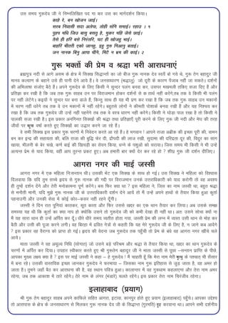 ml le; xq:nso th us fuEufyf[kr in xk dj ml dk ekxZn'kZu fd;kA
                   dkgs js] cu [kkstu tkbZA
                   ljc fuoklh lnk vysik] rksgh lafx lekbZA jgkm A 1
                   iqgi ef/k ftm cklq clrq gS] eqdj efg tSls NkbZA
                   rSls gh gfj cls fujarfj] ?kV gh [kkstgq HkkbZA
                   ckgfj Hkhrjh ,dks tkugq] bgq xq# fxvkuq crkbZA
                   tu ukud fcuq vkik phuS] feVS u Hkze dh dkbZA 2

                        xq: HkDrksa dh izse o J)k Hkjh vkjk/kuk,a
       czãiq=k unh ls vkxs vle ds {ks=k esa flD[k fl)kUrksa dk tks cht xq: ukud nso Lo;¡ cks x;s Fks] xq: rsx cgknqj th
ekuo dY;k.k ds cgkus mls gh ikuh nsus vk;s gSaA os tulk/kkj.k ¼J)kyq½ tks nwjh ds dkj.k i¡tkc ugha tk ldrsA n'kZuksa
dh vfHkyk"kk latks, cSBs gSaA vius xq:nso ds fy, fdlh us lqUnj iyax cuok dj] mlij e[keyh rfd, ltk fn, gSa vkSj
izfrKk dj j[kh gS fd tc rd xq: lkgc mu ij fojkteku gksdj n'kZuksa ls d rkFkZ ugha djsaxs]rc rd os fdlh Hkh iyax
ij ugha ysVsaxsA db;ksa us lqUnj ?kj cuk Mkys gSa] fdUrq lkFk gh ;g Hkh iz.k dj j[kk gS fd tc rd xq: lkgc mu edkuksa
esa pj.k ugha /kjsaxs rc rd os mu edkuksa esa ugha jgsaxsA cgqrls yksxksa us dherh iks'kkdsa cuok j[kh gSa vkSj ;g fu'p; dj
j[kk gS fd tc rd xq:nso th mUgsa ugha igusaxs rc rd os oL=k /kkj.k ugha djsaxsA fdlh us ?kksM+k iky j[kk gS rks fdlh us
ikydh ltk j[kh gSA bl izdkj vufxur flD[kksa dh J)k rFkk izfrKk,¡ iwjh djus ds fy, xq: th unh vkSj es?k dh rjg
thoksa ij d`ik o"kkZ djrs gq, flD[kksa dk m)kj djus tk jgs gSaA
       os lHkh flD[k bl izdkj xq: pj.kksa esa fuosnu djrs vk jgs gSaA gs Hkxoku ! vkius jktk vczhd dh bPNk iwjh dh] okeu
cu dj bUnz dh lgk;rk dh] cfy jktk dh cqf) Qsj nh] nzkSinh dh ykt j[kh] lqnkek dh nfjnzrk nwj dh] fonqj dk lkx
[kk;k] Hkhyuh ds csj p[ks] d.kZ ckbZ dh f[kpM+h dk lsou fd;k] /kUus ds i'kqvksa dks pjk;kA ftl le; Hkh fdlh us Hkh mUgsa
vR;Ur isze ls ;kn fd;k] ogha vki rqjUr izdV gq,A vc gekjh ckj D;ksa nsj dj jgs gks  'kh?kz xq: th n'kZu nhft,A

                                     vkxjk uxj dh ekbZ tLlh
      vkxjk uxj esa ,d efgyk fu%lUrku FkhA mldh HksaV ,d flD[k ds lkFk gks xbZA ml flD[k us efgyk dks fo'okl
fnyok;k fd ;fn rqe lPps ân; ls xq: ukud dh xíh ij fojkteku muds mÙkjkf/kdkjh dks ;kn djksxh rks og vo';
gh rqEgsa n'kZu nsaxs vkSj rsjh euksdkeuk iw.kZ djsaxsA cl fQj D;k Fkk  bl efgyk us] ftl dk uke tLlh Fkk] cgqr J)k
ls eukSrh ekuh] ;fn eq>s xq: ukud th ds mÙkjkf/kdkjh n'kZu nsus vk;sa rks eSa mUgsa vius gkFkksa ls rS;kj fd;k gqvk dqrkZ
igukmxh vkSj mudh lsok esa dksbZ dksj&dlj ugha jgus nw¡xhA
      tLlh us fnu jkr iwfu;ka dkrdj] lwr dkrk vkSj fQj mlls [kíj dk ,d Fkku rS;kj dj fy;kA vc mlds le{k
leL;k ;g Fkh fd dqrkZ dk D;k uki gks D;ksafd mlus rks xq:nso th dks dHkh ns[kk gh ugha FkkA vr% mlus lkspk D;ksa uk
eSa ;g lkjk Fkku gh mUgsa vfiZr dj nw¡A /khjs /khjs le; O;rhr gksrk x;k] tLlh izse dh yXu esa O;Lr mlh Fkku ls eksg dj
cSBh vkSj mlh dh iwtk djus yxhA og fcjgk esa nzfor us=kksa ls dgrh fd ;g esjs xq:nso th ds fy, gS] u tkus dc vkosaxs
 bl izdkj og oSjkX; dks izkIr gks xbZA ân; dh osnuk tc xq:nso rd igq¡ph rks izse ds ca/ks og vkxjk uxj [khaps pys
vk;sA
      ekrk tLlh us og vewY; fuf/k ¼lksxkr½ tks mlus cM+s ifjJe vkSj J)k ls rS;kj fd;k Fkk] [kíj dk Fkku xq:nso ds
pj.kksa esa vfiZr dj fn;kA migkj Lohdkj djrs gq, Jh xq:rsx cgknqj th us ekrk tLlh ls iwNk &lUrku izkfIr ds ihNs]
vkidk eq[; y{; D;k gS  bl ij ekbZ tLlh us dgk & gs xq:nso ! eSa pkgrh gw¡ fd esjk uke esjh e`R;q ds i'pkr~ Hkh l¡lkj
esa cuk jgsA mldh okLrfod bPNk tkudj xq:nso us Qjek;k & ftldk uke xq: bfrgkl ls tqM+ tkrk gS] og vej gks
tkrk gSA rqeus tgk¡ cSB dj vkjk/kuk dh gS] og LFkku ifo=k gqvkA dkykUrj esa og xq:/kke dgyk,xk vkSj rsjk uke vej
jgsxk] tc rd vkdk'k esa rkjs jgsaxsA rsjs uke ds yaxj ¼HkaMkjs½ pyrs jgsaxsA bl izdkj rsjk uke fpjatho jgsxkA

                                              bykgkckn ¼iz;kx½
      Jh xq: rsx cgknqj lkgc vius dkfQys lfgr vkxjk] bVkok] dkuiqj gksrs gq, iz;kx ¼bykgkckn½ igq¡psA vkidk mís';
rks vklikl ds {ks=k ds tulk/kkj.k ls feydj xq: ukud nso th ds fl)kUr ¼xqjefr½ n`<+ djokuk FkkA vkius lHkh n'kZuh;
 