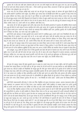 xq:nso th us rhu ckj ;gh iz'u nksgjk;k vkSj gj ckj mu nksuksa Hkkb;ksa dk ogh uik&rqyk mÙkj FkkA bl ij xq:th
us ckx ds pkjksa vksj nhokj cuokus ds fy, dgk & ftls mUgksaus iwjk djok fn;kA dkykUrj esa ;gk¡ ,d xq:/kke dh LFkkiuk
gqbZ ftldk uke xq:}kjk xq: dk ckx gSA
       iVuk uxj dk ,d /kuk<+; O;fDr HkkbZ txrk dks tc Jh xq: rsx cgknqj lkgc ds vkxeu dh lwpuk feyh rks og
mUgsa viuh gosyh esa vkefU=kr djus igq¡pk] ;g ifjokj xq: ukud dky ls flD[kh /kkj.k fd;s FkkA xq:nso us HkkbZ txrk lsB
dk vkxzg Lohdkj dj fy;kA HkkbZ txr lsB us xq: ifjokj dk viuh gosyh esa HkO; Lokxr fd;kA txrk lsB xq: ukud
nso th }kjk n`<+ djok, muds rhuksa fl)kUrksa dks jkstejkZ ds thou esa cgqr vPNh rjg ikyu djrk Fkk] dhjr djks] oaM Ndks
vkSj uke tiksA ;g fl)kUr mlus thou ds v¡x ds :i esa viuk j[ks FksA vr% og lsB gksrs gq, Hkh lk/kkj.k etnwj dh rjg
thou O;rhr djrk Fkk] mlus dHkh /ku dk vfHkeku ugha fd;k FkkA
       HkkbZ txrk th ds ;gk¡ vc /kwe/kke jgus yxhA HkkbZ txrk lsB dh gosyh vkyexat esa xq:nso th izfrfnu nhoku ltkus
yxsA dqN gh fnuksa esa Hkkjh la[;k esa laxr ,df=kr gksus yxhA HkkbZ txrk th us xq:nso dks nleak'k dh jkf'k HksaV dh] xq:nso
th us rqjUr mlls yaxj pykus dks dgkA laxrksa dk tekoM+k fnu&izfrfnu cM+us yxk] blfy, xq:nso th us gosyh oSlk[kh
jke esa fuokl dj fy;k] ;g LFkku cM+k rFkk lqjf{kr FkkA
       bUgha fnuksa <kds ¼caxky½ ls egar cqykdh nkl vkids pj.kksa esa mifLFkr gqvkA mlus vius uxj fuokfl;ksa dh rjQ ls
fuosnu fd;k fd gs xq:nso ! vki izpkj nkSjs ij gSa] d i;k gekjs ;gk¡ i/kkjsA ogk¡ dh LFkkuh; laxr xq: ukud nso th ds
mÙkjkf/kdkjh ls feyuk pkgrh gSA Jh xq: rsx cgknqj lkgc us mldk fueU=k.k Lohdkj dj fy;k] fdUrq muds le{k o"kkZ
_rq esa ;k=kk djuk ,d leL;k Fkh] vr% mUgksaus fu.kZ; fy;k fd o"kkZ lekIr gksus ds i'pkr~ ;k=kk izkjEHk djsaxsA
       tc Jh xq: rsx cgknqj lkgc th ds <kdk izLFkku dk le; fudV vk;k rks ekrk ukudh th us muls vkxzg fd;k fd
dqN ekg vkSj Bgj tkvks rks lUrku dk eq[k ns[kus dks fey ldrk gS] fdUrq xq:nso us mÙkj fn;k fd gekjk y{; laxr dks
d rkFkZ djuk gS uk fd O;fDrxr [kqf'k;ksa ds fy, le; u"V djukA mUgksaus ifjokj dks LFkkuh; laxr ds laj{k.k esa NksM+ fn;kA
       vki vDrwcj] 1666 bZLoh dks <kdk uxj ds fy, cqykdh nkl egar dh izsj.kk ls izLFkku dj x;sA ekxZ esa vki x¡xk fdukjs
eqa/khj uxj esa Bgjs vkSj ogk¡ dh laxr dks xq: ukud nso th ds lgt vkSj ljy fl)kUrksa ls voxr djok;kA rn~i'pkr~
Hkkxyiqj] lkfgc xat] jkt egy rFkk ekynk bR;kfn uxjksa dh laxr ls HksaV djrs gq, eq'kZnkckn tk fojkteku gq,A ;gk¡ vki
LFkkuh; laxkrsa ds vkxzg ij dqN fnu Bgjs vkSj vUr esa <kdk uxj igq¡psA ;g vkidh eafty FkhA

                                                            <kdk
      Jh xq: rsx cgknqj lkgc th egar cqykdh nkl ds vkxzg ij mlds lkFk iVuk ls <kdk igq¡psA ;gk¡ dh LFkkuh; laxr
us vkidk HkO; Lokxr fd;kA mu fnuksa ;gk¡ ij Jh xq: ukud nso th dh Le fr esa ,d HkO; Lekjd Fkk tgk¡ izfrfnu lRlax
gqvk djrk FkkA tSls gh ml{ks=k ds fuokfl;ksa dks ekywe gqvk fd ukSaos xq: ukud i/kkjs gSa rks xq:nso th ds n'kZuksa dks vikj
tulewg meM+ iM+kA lHkh yksx viuh J)k vuqlkj ;Fkk'kfDr xq:nso th dks vius nleak'k dh jkf'k HksaV djus igq¡psA xq:nso
th us og leLr /ku tufgr ds fy, lkoZtfud dk;ksZa ds fy, [kpZ djus dk vkns'k fn;k vkSj xq:?kj dh e;kZnk vuqlkj
yaxj izFkk izkjEHk dj nh xbZA Hk.Mkjk izkjEHk gksus ls n'kZukfFkZ;ksa dks lqfo/kk feyrs gh iwjs izns'k ls ukud iafFk;ksa dk tekoM+k
gj le; jgus yxkA ftls ns[kdj xq:nso th dg mBs &« ee flD[kh dk dksBk <kdk « vFkkZr <kdk esjs flD[k izsfe;ksa dk
x<+ gSA
      bUgha fnuksa lkezkT;oknh vkSjaxtsc us ujs'k jke flag tSiqfj;k dks eqxy lsukuk;d cukdj] vklke ¼dke:i½ izns'k ds
ujs'k pØ/ot ij vkØe.k djus ds fy, HkstkA jktk pØ/ot vgkse tkfr ¼dchys½ ls lEcU/k j[krk FkkA blus iqjkuh
laf/k jí djds vius dks LorU=k jktk ?kksf"kr dj fn;k Fkk vkSj mlus egÙodka{kh vkSjaxtsc dh uhan gjke dj j[kh FkhA
      jktk jke flag tSiqfj;k vklke ds fy, py rks iM+k fdUrq mldks vklke ds ckjs esa ,slh ,slh lwpuk,a feyh Fkh fd ogk¡
dh tknwxjfu;ksa ds vkrad ls lHkh Hk;Hkhr Fks] fo'okl fd;k tkrk Fkk fd og iyd >idrs gh viuh peRdkjh 'kfDr;ksa ls
cM+h cM+h lsuk dk fouk'k dj nsrh gSA nwljk ml {ks=k dk tyok;q cM+k [kjkc Fkk] ftlls HkkfUr HkkfUr ds jksx QSy tkrs FksA
,sls esa mls ,d gh lgkjk fn[kkbZ fn;k] og Fkk xq: ukud nso th ds mÙkjkf/kdkjh ukSaos xq: rsx cgknqjA jktk tS flag xq:?kj
dk cgqr cMk J)kyq FkkA vr% mlds iq=k jktk jke flag us Hkh mlh fo'okl ls xq:th dh 'kj.k ysus ds fopkj ls ekywe
fd;k fd bu fnuksa xq: rsx cgknqj lkgc dgk¡ gSa  tc mls ekywe gqvk fd og rks bu fnuksa fcgkj iVuk esa izpkj vfHk;ku
ij x;s gq, gSa rks og izlUu gks mBk] fdUrq iVuk uxj igq¡pus ij mls ekywe gqvk fd xq:nso th rks <kdk uxj dh laxr
ds fueU=k.k ij ogk¡ x;s gq, gSaA jktk jke flag us xq:nso dh 'kj.k ysuh vko';d le>hA mlus lsukdks vklke Hkst fn;k
fdUrq Lo;¡ xq:nso th ls feyus <kdk igq¡pkA <kdk ds jkT;iky 'kkbLrk [kka us mldk 'kkgh Lokxr fd;kA og fo'ks"k migkj
 