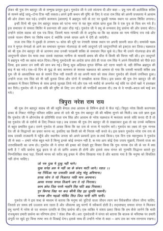 ysdj Jh xq: rsx cgknqj th ds lEeq[k izLrqr gqvkA xq:nso th us mls lkaRouk nh vkSj dgk & izHkq uke dh vykSfdd 'kfDr
ds lkeus dksbZ tknw&Vksuk fVd ugha ldrkA vius blh dFku dh iqf"V ds fy, os jktk jke flag dks viuh N=kNk;k esa vklke
dh vksj ysdj py iM+sA mUgksaus dke:i ¼vklke½ esa czãiq=k unh ds rV ij /kqcM+h uked LFkku ij viuk f'kfoj yxk;kA
      bUgha fnuksa Jh xq: rsx cgknqj lkgc dks iVuk uxj ls ;g 'kqHk lans'k izkIr gqvk fd os ,d iq=k ds firk cu x;s gSaA
bl lekpkj ls leLr f'kfoj esa izlUurk dh ygj nkSM+ xbZA xq:nso th us izHkq ds /kU;okn gsrq izkFkZuk dh vkSj izlkn ck¡VkA
mUgksaus lans'k okgd dks ,d i=k fn;k] ftlesa ekrk ukudh th ls vuqjks/k Fkk fd og ckyd dk uke xksfcUn jk; j[ks vkSj
mlds ikyu ikS"k.k ij fo'ks"k /;ku nsa D;ksafd muds okil vkus esa nsjh gks tk;sxhA
      jktk jke flag us /kqcM+h ls yxHkx 10 dksl dh nwjh ij jaxerh uked LFkku ij viuh Nkouh Mky nhA okeiaFkh pØ/
ot us eqxy lsukvksa ds vkus dk lekpkj lqudj xksyikM+k ds lHkh tknwxjksa ,o¡ tknwxjfu;ksa dks bDV~Bk dj fy;kA pØ/ot
dks Jh xq: rsx cgknqj th ds vkxeu rFkk mudh ijkØeh 'kfDr ds lekpkj fey pqds FksA fQj Hkh mlus xksyikM+k {ks=k dh
tknwxjuh /kkscu nso ek;k rFkk mlds lgk;d ukxhuk ds ek;koh izHkko dh /kkSal esa fdlh dh fpUrk ugha dhA bu tknwxjksa
us czãiq=k unh dk cgko cny fn;kA fdUrq xq:nsoth dk vkns'k izkIr gksrs gh jktk jke flag us vius flikfg;ksa dks ihNs gVk
fy;k] bl izdkj mu lHkh dh tku cp xbZA fdUrq dqN vfM+;y eqxy lSfud MVs jguk pkgrs Fks] ogh lSfud czãiq=k dh
ck<+ esa cg x;sA ,d&nks fnu ds ;q) ds ckn dke:i ds 'kkld pØ/ot dks vkHkkl gks x;k fd mldh ek;koh 'kfDr vc
xq: th ds vk/;kfRed cy ds lkeus fVd ugha ldrha rks og viuh ekrk dks lkFk ysdj xq:nso dh lsokesa mifLFkr gqvkA
mUgksaus jktk jke flag dks Hkh ogha cqyok fy;k vkSj nksuksa esa le>kSrk djok fn;kA bl izdkj Jh xq: rsx cgknqj th dh
v/;{krk esa fopkj fofue; ds lkFk >xM+s lqy>k fy;s x;s vkSj ,d u;s elkSns ds vUrxZr ubZ laf/k ij nksuksa i{kksa us gLrk{kj
dj fn;sA xq:nso th us bl laf/k dh iqf"V ds fy, mu nksuksa dh ixfM+;k¡ cnyok nhA rc ls os ixM+h&cny /keZ HkkbZ cu
x;sA

                                          f=kiqjk ujs'k jke jk;
       Jh xq: rsx cgknqj lkgc th dh Lrqfr c¡xky rFkk vklke ds fofHkUu {ks=kksa esa QSy xbZA f=kiqjk ujs'k fdlh dkj.ko'k
<kdk ds fudV xksjhiqj ifjokj lfgr vk;k rks mls Jh xq: rsx cgknqj th dh efgek lquus dks feyhA tc mls Kkr gqvk
fd xq:nso th us vkSjaxtsc ds izfrfuf/k jktk jke flag vkSj vklke ds ujs'k pØ/ot esa e/;Lrk djds laf/k djok nh gS rks
og xq:nso th ds n'kZuksa ds fy, fudy iM+kA tc mldk Jh xq: rsx cgknqj th ls lk{kkRdkj gqvk rks og muds O;fDrÙo
ls cgqr izHkkfor gqvkA mlus xq:nso ls vkxzg fd;k fd og ml ds jkT; esa inkiZ.k djsaA xq:nso dk y{; rks xq: ukud
nso th ds fl)kUrksa dk izpkj djuk Fkk] blfy, og fdlh dks Hkh fujk'k ugha djrs FksA bl izdkj xq:nso ujs'k jke jk; ds
lkFk mldh jkt/kkuh esa igq¡ps vkSj LFkkuh; turk dks vius izopuksa }kjk d rkFkZ fd;kA ,d fnu ,d egkuqHkko us xq:nso
th ls dgk & gekjs ujs'k cgqr Hkys gSa fdUrq buds dksbZ lUrku ugha gS] d i;k vki dksbZ ,slk mik; lq>k;sa] ftlls jktk dk
mÙkjkf/kdkjh dk tUe gksA xq:nso th us laxr dh bPNk dks ns[krs gq, fopkj fd;k fd xq: ukud nso th ds ?kj esa D;k
deh gS  ;fn izkFkZuk 'kq) ân; ls gks rks izkfIr vo'; gh gksxh vkSj blds lkFk laxr dks xqjefr fl)kUr crkrs gq,
fuEufyf[kr 'kCn i<+k] ftlesa ekuo dks lnSo izHkq bPNk esa thuk fl[kk;k x;k gS vkSj crk;k x;k gS fd euq"; dks fopfyr
ugha gksuk pkfg,A
                              tks u# nq[k eS nq[kq ugh ekuSA
                              lq[k lusg v# HkS ugha tk dS dapu ekVh tkuSA jgkm AA
                              ug fuafnvk ug mlrfr tkdS yksHkq eksgq vfHkekukA
                              gj[k lksx rs jgS fuvkjm ukfg eku viekukA
                              vklk eulk lxy frvkxS tx rs jgs fujklkA
                              dke Øks/k ftg ijlS ukgfu frg ?kfV czã fuoklkA
                              xqj fdjik ftg uj dm dhuh frg bg tqxfr iNkuhA
                              ukud yhu Hkbvks xksfcan flm ftm ikuh lafx ikuhA
       xq:nso th us bl 'kCn ds ek/;e ls crk;k fd euq"; dks =kqfV;ksa okyk thou R;kx dj foosd'khy thou thuk pkfg,]
ftlls gj le; g"kZ mYykl cuk jgrk gS vkSj thokRek izHkq pj.kksa esa Lohdk;Z gksrh gSA rn~i'pkr~ leLr laxr us feydj
izHkq pj.kksa esa ujs'k ds ?kj lUrku mRifÙk ds fy, izkFkZuk dhA ,d O;fDr us la'k; izdV fd;k fd ge dSls tkusaxs fd Hkkoh
jktdqekj gekjh izkFkZuk dk ifj.kke gksxk  'kadk Bhd FkhA vr% xq:nsoth us laxr dks crk;k fd ckyd ds efLr"d ij gekjh
vaxwBh ij [kqns gq, fpUg Li"V :i ls fn[kkbZ nsxkA blds lkFk gh mUgksaus ujs'k ls dgk & vki ml dk uke jrujk; j[kukA
 