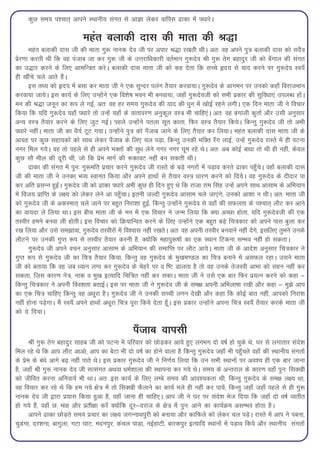 dqN le; i'pkr~ vkius LFkkuh; laxr ls vkKk ysdj okfil <kdk esa i/kkjsA

                             egar cykdh nkl dh ekrk dh J)k
       egar cykdh nkl th dh ekrk xq: ukud nso th ij vikj J)k j[krh FkhA vr% og vius iq=k cykdh nkl dks lnSo
izsj.kk djrh Fkh fd og iatkc tk dj xq: th ds mÙkjkf/kdkjh orZeku xq:nso Jh xq: rsx cgknqj th dks c¡xky dh laxr
dk m)kj djus ds fy, vkefU=kr djsA cykdh nkl ekrk th dks dg nsrk fd lPps ân; ls ;kn djus ij xq:nso Lo;¡
gh [khaps pys vkrs gSaA
       bl rF; dks ân; esa clk dj ekrk th us ,d lqUnj iyax rS;kj djok;kA xq:nso ds vkxeu ij mudks dgk¡ fojkteku
djok;k tk;sA bl dk;Z ds fy, mUgksaus ,d fo'ks"k Hkou Hkh cuok;k] tgk¡ xq:nsoth dks lHkh izdkj dh lqfo/kk,a miyC/k gksaA
eu dh J)k tuwu dk :i ys xbZ] vr% og gj le; xq:nso dh ;kn dh /kqu esa [kksbZ jgus yxhA ,d fnu ekrk th us fopkj
fd;k fd ;fn xq:nso ;gk¡ i/kkjs rks mUgsa ;gk¡ ds okrkoj.k vuqdwy oL=k Hkh pkfg,aA vr% og caxkyh dqrkZ vkSj mlh vuqlkj
vU; oL=k rS;kj djus ds fy, tqV xbZA igys mUgksaus iryk lwr dkrk] fQj oL=k rS;kj fd;sA fdUrq xq:nso th rks vHkh
i/kkjs ughaA ekrk th dk /kS;Z VwV x;kA mUgksaus iq=k dks i¡tkc tkus ds fy, rS;kj dj fy;kA egar cykdh nkl ekrk th ds
vkxzg ij dqN lgk;dksa dks lkFk ysdj i¡tkc ds fy, py iM+k] fdUrq mudh HkfDr j¡x ykbZ] mUgsa xq:nso jkLrs esa gh iVuk
uxj fey x;sA og rks igys ls gh vius HkDrksa dh lq/k ysus uxj uxj ?kwe jgs FksA vr% vc dksbZ ck/kk rks Fkh gh ugha] dsoy
dqN lkS ehy dh nwjh Fkh] tks fd izse ekxZ dh :dkoV ugha cu ldrh FkhA
       <kdk dh laxr esa iqu% xq:efr izpkj djus xq:nso th jkLrs ds cM+s uxjksa esa iM+ko djrs <kdk igq¡psA ogk¡ cykdh nkl
th dh ekrk th us mudk HkO; Lokxr fd;k vkSj vius gkFkksa ls rS;kj oL=k /kkj.k djus dks fn;sA og xq:nso ds nhnkj ik
dj vfr izlUu gqbZA xq:nso th dks <kdk i/kkjs vHkh dqN gh fnu gq, Fks fd jktk jke flag mUgsa vius lkFk vklke ds vfHk;ku
esa fot; izkfIr ds y{; dks ysdj ysus vk igq¡pkA bruh tYnh xq:nso vklke pys tk,axs] mudks vk'kk u FkhA vr% ekrk th
dks xq:nso th ds vdLekr~ pys tkus ij cgqr fujk'kk gqbZ] fdUrq mUgksaus xq:nso ls ogk¡ dh lQyrk ds i'pkr~ ykSV dj vkus
dk ok;nk ys fy;k FkkA bl chp ekrk th ds eu esa ,d fopkj us tUe fy;k fd D;k vPNk gksrk] ;fn xq:nsoth dh ,d
rLohj geus cuok yh gksrhA bl fopkj dks fØ;kfUor djus ds fy, mUgksaus ,d cgqr cM+s fp=kdkj dks vius ikl cqyk dj
j[k fy;k vkSj mls le>k;k] xq:nso rLohjksa esa fo'okl ugha j[krsA vr% og viuh rLohj cuokus ugha nsaxs] blfy, rqeus muds
ykSVus ij mudh xqIr :i ls rLohj rS;kj djuh gS] D;ksafd egkiq:"kksa dk ,d LFkku fVduk lEHko ugha gks ldrkA
       xq:nso th vius opu vuqlkj vklke ds vfHk;ku dh lekfIr ij ykSV vk;sA ekrk th ds vkns'k vuqlkj fp=kdkj us
xqIr :i ls xq:nso th dk fp=k rS;kj fd;k] fdUrq og xq:nso ds eq[ke.My dk fp=k cukus esa vlQy jgkA mlus ekrk
th dks crk;k fd og tc /;ku yxk dj xq:nso ds psgjs ij n f"V Mkyrk gS rks og muds rstLoh vkHkk dks lgu ugha dj
ldrk] ftl dkj.k us=k] ukd o eq[k bR;kfn fpf=kr ugha dj ldkA ekrk th us mls ,d ckj fQj iz;Ru djus dks dgk &
fdUrq fp=kdkj us viuh foo'krk crkbZA bl ij ekrk th us xq:nso th ds le{k viuh vfHkyk"kk j[kh vkSj dgk & eq>s vki
dk ,d fp=k pkfg, fdUrq og v/kwjk gSA xq:nso th us mudh lPph yxu ns[kh vkSj dgk fd dksbZ ckr ugha] vkidks fujk'k
ugha gksuk iM+sxkA eSa Lo;¡ vius gkFkksa v/kwjk fp=k iwjk fd;s nsrk gw¡A bl izdkj mUgksaus viuk fp=k Lo;¡ rS;kj djds ekrk th
dks ns fn;kA

                                                   i¡tkc okilh
       Jh xq: rsx cgknqj lkgc th dks iVuk esa ifjokj dks NksM+dj vk;s gq, yxHkx nks o"kZ gks pqds Fks] ?kj ls yxkrkj lans'k
fey jgs Fks fd vki ykSV vkvks] vki dk csVk Hkh nks o"kZ dk gksus okyk gS fdUrq xq:nso tgk¡ Hkh igq¡prs ogk¡ dh LFkkuh; laxrksa
ds izse ds ca/ks vkxs c<+ ugha ikrs FksA bl izdkj xq:nso th us fu.kZ; fy;k fd mu lHkh LFkkuksa ij vo'; gh ,d ckj tkuk
gS] tgk¡ Jh xq: ukud nso th lRlaxr vFkok /keZ'kkyk dh LFkkiuk dj x;s FksA le; ds vUrjky ds dkj.k ogk¡ iqu% flD[kh
dks thfor djuk vfuok;Z Hkh FkkA vr% bl dk;Z ds fy, yEcs le; dh vko';drk Fkh] fdUrq xq:nso ds le{k y{; Fkk]
og fopkj dj jgs Fks fd ge u;s {ks=k esa rks flD[kh QSykus dk dk;Z Hkys gh ugha dj ik;sa] fdUrq tgk¡ tgk¡ igys ls gh xq:
ukud nso th }kjk iz;kl fd;k gqvk gS] ogk¡ tkuk gh pkfg,A vki th us ?kj ij lans'k Hkst fn;k fd tgk¡ nks o"kZ O;rhr
gks x;s gSa] ogk¡ N% ekg vkSj izrh{kk djsa D;ksafd nwj&njkt ds {ks=k esa iqu% vkus dk dk;ZØe vlEHko gksrk gSA
       vkius <kdk NksM+rs le; izpkj dk y{; txUukFkiqjh dks cuk;k vkSj dkfQys dks ysdj py iM+sA jkLrs esa vki us icuk]
pqMaxk] nj'kuk] ckxqyk] xVk ?kkV] enuiqj] dapy ikM+k] ubZgkVh] ckjdiqj bR;kfn LFkkuksa esa iM+ko fd;s vkSj LFkkuh; laxrksa
 