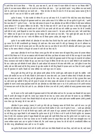 us vius firk th ls iz'u fd;k & ¶firk th] vkt D;k ckr gS] vki ds njckj esa Hktu dhrZu ds LFkku ij ;g fujk'kk dSlh¸
xq:nso us ml le; ckyd xksfcUn jk; dks Vkyus dk iz;Ru fd;k vkSj dgk& ¶iq=k! rqe [ksyus tkvksA¸ ijUrq xksfcUn jk; dgka ekuus
okys FksA vius iz'u dks nksgjkrs gq, og dgus yxs & ¶firk th [ksy rks gksrk gh jgrk gSA eSa rks cl bruk tkuuk pkgrk gw¡ fd ;s
lTtu dkSu gSa rFkk bu ds psgjksa ij bruh mnklh D;ksa¸
           xq:nso us crk;k] ¶;s yksx d'ehj ds if.Mr gSaA bu dk /eZ ladV esa gS] ;s pkgrs gSa fd dksbZ ,slk mik; [kkst fudkyk
tk, ftlls vkSjaxtsc bu fgUnqvksa dks eqlyeku cukus dk viuk vkns'k okil ys ysA¸xksfcUn jk; th rc xq:nso ls iwNus yxs] ¶vkius
fQj D;k lkspk gSa¸ xq:nso us dgk & csVk ,slk rHkh lEHko gks ldrk gS tc vkSjaxtsc dh bl uhfr ds fojks/ esa dksbZ egku O;fDrRo
viuk cfynku nsa!¸ ;g lqudj xksfcUn jk; th cksys] ¶fQj nsj fdl ckr dh gS vki ls cM+k /eZ j{kd o yksd fiz; lr~iq:"k vkSj
dkSu gks ldrk gSa ;sa if.Mr tc vkidh 'kj.k esa vk;s gSa rks vki buds /eZ dh j{kk djsaA D;ksafd xq: ukud nso th ds mRrjkf/
dkjh gksus ds ukrs] muds fl¼kUrksa ij igjk nsuk vkidk drZO; gSaA mudk dFku gS&^tks 'kj.k vk;s frl daB yk;sA* ;gh mudh fcjn
gSA¸ xksfcUn jk; ds eq[k ls ;g opu lqudj xq: rsx cgknqj th vfr izlUu gq, rFkk cksys] ¶csVk rqels eq>s ;gh vk'kk FkhA cl eSa
;gh lquus dh izrh{kk dj jgk FkkA¸ laxr Hkh xksfcUn jk; ds fopkj lqudj vokd~ vkSj Hkkoqd gks xbZA
          xq:nso us rc d'ehjh if.Mrksa dks vkSjaxtsc ds ikl lans'k nsdj fnYyh Hkstk fd mlds /eZ ifjorZu vfHk;ku ds fo"k; esa
xq: ukud nso ds ukSosa mRrjkf/dkjh xq: rsxcgknqj th mlls ckr&phr djuk pkgrs gSaA ;fn xq: rsxcgknqj th ml ds vfHk;ku dk
leFkZu djrs gSa rks os Lo;a gh bLyke /kj.k dj ysaxsA cl fQj D;k FkkA bl lans'k ds izkIr gksrs gh vkSjaxtsc vfr izlUu gqvkA mldk
fopkj Fkk fd leLr iaf.Mrksa o fgUnqvksa dks bLyke esa ykus dh jkg fey xbZ gSA
          eqxy lezkV vkSjaxtsc ds eu esa ,d fopkj mRiu gqvk fd ;fn og leLr Hkkjr dh cgqer fgUnw turk dks bLyke Lohdkj
djus ds fy, foo'k dj nas rks ml dk lkezkT; dHkh Hkh lekIr ugha gksxkA bl fopkj dks lkdkj djus ds fy, og cgqr ls mik; lkspus
yxkA y{; dh izkfIr ds fy, mlus loZ izFke tksj t+cjnLrh dh] rFkk yksxksa dks eqlyeku cukus ds fy, cgqr ls gFkd.Mksa dks bLrseky
fd;kA QyLo:i dbZ LFkkuksa ij fonzksg Hkh gq,A bl neu pØ esa cgqr ls lSfud Hkh ekjs x;sA bl ij mlds eaf=k;ksa us mls ijke'kZ fn;k
fd cy&iz;ksx }kjk /eZ ifjorZu esa [krjs vf/d gSaA blls iz;kstu dh lQyrk esa Hkh 'kadk cuh jgsxhA vr% mUgsa ;qfDr ls dke ysuk
pkfg, vkSj ;g uhfr cukbZ xbZ fd fgUnw lH;rk ds ewy lzksr d'ehj ds ;fn fgUnw fo}kuksa us bLyke /kj.k dj fy;k rks muds vuq;k;h
Lo;a gh eqlyeku gks tk,axsA ftlls og yEck tksf[ke Hkjk dk;Z cgqr ljy gks tk,xkA
             fdUrq nwljh vksj fgUnw /eZ esa QwV vkSj nqcZyrk bruh vf/d Fkh fd mudh lq[k&'kkafr lekIr gks pqdh FkhA D;ksafd muesa
,drk vkSj lg;ksx dk cy Fkk gh ughaA ftlls os vius cpko ds mik; lksp ldsaA vr% bLyke esa nkf[ky gksdj os fot;h vkSj 'kkld
leqg ds lnL; cu tkrs FksA mUgsa fgUnw /eZ dh nqcZyrkvksa] Å¡p&uhp ds Hksn&Hkko] ?k`.kk vkfn ls lnk ds fy, NqVdkjk fey tkrk
FkkA blh dkj.k 'kqnz tkfr;ksa us fgUnw /eZ dh rqyuk esa bLyke dks jger le>k vkSj izlUurk ds lkFk bLyke esa izos'k djus yxsA bu
izo`fr;ksa ds dkj.k mudks cykr~ eqlyeku cukus dh vksj vkSjaxtsc dk dksbZ fo'ks"k è;ku u FkkA os rks viuh bPNk ls gh viuh ijra=krk
ls LorU=krk izkIr djus ds fy, pys vkrs FksA vr% vkSjaxt+sc rks dsoy mPp oxZ dh (Lo.kZ) tkfr;ksa dks cykr~ eqLyeku cukuk pkgrk
FkkA
           ;g gh dkj.k Fkk fd mlus d'ehj esa eqlyeku cukus ds fy, lkjh 'kfDr [kpZ dj nhA ml le; rd flD[kksa dh n'kk iz;kIr
ek=kk esa vPNh vkSj etcwr gks pqdh FkhA mudk dqN ncnck Hkh cu x;k FkkA mudk viuk /eZ izpkj Hkh dk;e FkkA xq: gfjxksfcUn
lkfgc] le; dh ljdkj ls VDdj ysdj foi{kh lsukvksa dks dbZ ckj gjk Hkh pqds FksA 'kk;n blh dkj.k d'ehjh czkge.k viuh nq%[ke;h
dFkk ysdj xq: rsx cgknwj th ds ikl vk;s FksA
           vkSjaxts+c us rqjUr vkuaniqj (lkgc) esa vius nwr Hksts vkSj xq: rsxcgknqj lkgc dks fnYyh ysdj vkus dks dgkA mu nwrksa
us xq:nso dks vkSjaxt+sc dk lans'k lquk;k vkSj dgk os mudss lkFk fnYyh r'kjhQ ys pysA mÙkj esa xq:nso us dgk & muds }kjk vkSjaxts+c
dk lans'k mUgsa fey x;k gS os Lo;a gh fnYyh igqap tk,axsA vHkh mUgsa vkJe ds dqN vko';d dk;Z fuiVkus gSa blls nwr nqfo/k esa
iM+ x;s fdUrq dqN izeq[k fl[kksa us mUgsa le>k;k fd xq:nso opu ds iwjs gSa os fpark u djsa os tYnh gh fnYyh igqapsxsA ;g vk'oklu
ysdj os ykSV x;sA rn~i'pkr xq:nso us izeq[k flD[kksa dh lHkk cqykbZ vkSj mlesa fu.kZ; fy;k x;k fd xq:nso igys mu LFkkuksa ij tk,]
tgka vkSjaxts+c }kjk turk ij neu pØ pyk;k tk jgk gS Hk;Hkhr turk dks tkx`r fd;k tk, vkSj muds lkFk lgkuqHkwfr izdV dj
mudk euksacy c<+k;k tk,aA bl ij xq:nso us ?kks"k.kk dh] fd muds i'pkr xq: ukud nso th dh xíh ds mÙkjkf/dkjh xksfcUn jk;
th gksxsaA ijUrq vkSipkfjdrk,a le; vkus ij dj nh tk,xhA
          tc xq:nso fnYyh izLFkku djus yxs rks mUgksaus vius lkFk ikap fo'ks"k flD[kksa dks lkFk fy;k] HkkbZ erh nkl th] HkkbZ n;kyk
 