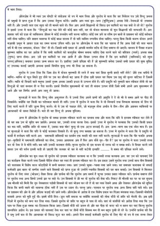 es Hkkx fy;kA
             vkSjaxts+c us Hkh Lo;a ml xks"Bh ds la;kstd ds :i esa Hkkx fy;k vkSj xq:nso ls dgk fd og fuosnu i=k mls fgUnw turk
ds izeq[kksa ls izkIr gqvk gS fd vki mudk usr`Ro djsaxsA tcfd vki Lo;a cqr&izLr (ewfrZiwtd) vFkok nsoh&nsorkvksa ds mikld
ugha gSaA vkSj mudh rjg ,d [kqnk dks gh ekuus okys gksA fQj vki vius fl¼kUrksa ds fo:/ bu dkfQjksa dk i{k D;ksa ys jgs gks xq:nso
us blds mÙkj esa dgk fd ¶fgUnqvksa dk i{k ysus dh dksbZ ckr ugha] ;g rks dsoy ekuork ds ewy fl¼kUrksa dh rjQnkjh gSaA vr%
'kkld oxZ dks iztk ds O;fDrxr thou es dksbZ gLr{ksi ugha djuk pkfg,A dksbZ jke tis ;k jghe bu ckrksa ls iz'kklu dks dksbZ ljksdkj
ugha gksuk pkfg,A ;fn 'kklu O;oLFkk esa dksbZ ck/k Mkyrk gSa rks ogh O;fDr n.Muh; gksuk pkfg,A ijUrq fcuk fdlh dkj.k dsoy vius
et+gch tuwu es vkdj iztk dk neu djuk mfpr ughaA bl ij vkSjaxts+c us dgk fd og pkgrk gSa fd vjc ns'kksa dh rjg Hkkjr
o"kZ esa Hkh ,d lEiznk;] dsoy ^nhu* gh gksA ftlls lHkh izdkj ds vkilh erHksn lnSo ds fy, lekIr gks tk,axsA okLro esa iSaxcj gtjr
eqgEen lkfgc dk ;g vkns'k gS fd lHkh dkfQjksa dks cyiwoZd ekseu cukuk pkfg, ,slk djus okys dks cfg'kr (LoxZ) vFkok lCc
(iq.;) izkIr gksxkA vr% mlsa bu dkfQjksa ij n;k vkrh gS vkSj fopkj mRiu gksrk gS fd bu dkfQjksa (ukfLrdkas) dks [kqnk
ijLr(vfLrd) cukdj budk tUe lQy dj nsaA blfy, mlus izfrKk dh gS tks eqgEenh cusxk mldks lHkh izdkj dh lq[k lqfo/
k,a miyC/ djkbZ tk,xh vU;Fkk blds foijhr e`R;q n.M Hkh fn;k tk ldrk gSA
            xq:nso us mÙkj fn;k fd ftl {ks=k esa dsoy eqgEenh gh jgrs gS D;k ogka f'k;k lqUuh >xM+s ugha gksrs tSls ,d cxhps esa
HkkfUr&HkkfUr ds Qwy f[kys gq, gksus ij ml dk lkSUn;Z c<+ tkrk gS Bhd blh izdkj ;g fo'o ml izHkq dh lqUnj okfVdk gS ftlesa
Hkkafr&Hkkafr ds fopkjksa okys euq"; mlds gqDe vFkok mldh bPNk ls mRiUu gksrs gSA ;fn izd`fr dks rqEgkjh ckr Lohdkj gksrh rks og
fgUnqvksa ds ;gka lUrku gh u iSnk djrhA blds foijhr eqlyekuksa ds ;gka gh larku mRiu gksrha ftls lHkh vius vki eqlyeku gks
tkrs vkSj ;g fu.kZ; vius vki ykxw gks tkrkA
            eqYykvksa us dgk fd fgUnw yksx vd`r?ku gSaA os muds fy, vius izk.kksa dh vkgqfr ns nsa rks Hkh os le; vkus ij ihB gh
fn[kk;sxsA D;ksafd ;g fdlh dk ijksidkj ekurs gh ughaA mÙkj esa xq:nso us dgk fd os rks fuLokFkZ rFkk fu"dke ekuork ds fgr ds
fy, dk;Z djrs gS ;fn twYe fgUnw djrsA rks os ml ds i{k/j gksrs] tks et+ywe gksrk vFkkZr os nhu&ghu vkSj v'kDr O;fDr;ksa ij
vkR;kpkjksa ds l[r fojks/h gSaA Hkys gh og fgUnw gks vFkok eqfLyeA
            vUr esa vkSjaxtsc us xq:nso ds le{k bLyke Lohdkj djus dk izLrko j[kk vkSj dgk fd ;fn os bLyke Lohdkj dj ysrs gS
rks og lc mu ds eqjhn cu tk;saxsA vU;Fkk og] mudh gR;k djok nsxkA blds mÙkj esa xq:nso us Qjek;k fd mudks fdlh izdkj
dk Hk; ugha] D;ksafd 'kjhj rks u'oj gS] mldk D;k eksg! e`R;q rks ,d vVy lPpkbZ gSaA vr% tUe&ej.k lc ,d [ksy ek=k gSaA bl
ij eqYykvksa us dgka fd ;fn os dksbZ djkekr fn[kkrs gSaA rks e`R;q n.M c[k'kk tk ldrk gSA mÙkj esa xq:nso us dgk fd os izd`fr ds
dk;ksZ esa gLrs{ki ugha djrs vr% peRdkjh 'kfDr;ksa dk izn'kZu ,d enkjh dh rjg ugha djrsA eqYykvksa us dgk fd ihj Qdhj vFkok
xq:&eqjf'knksa esa peRdkjh 'kfDr;ksa dk gksuk] mudk vko';d vax gSa fQj vki dSls xq:&ihj gS bl ij xq:nso us dgk mudh gR;k
dj ds ns[k ys os ejsaxs ughaA cl ;gh mudh djkekr gksxhA eqYyk xq:nso ds bl dFku ds jgL; dks u le> ldsA os fopkj djuss yxs
'kk;n mu dh xnZu bruh dM+h gks tk,xh fd ryokj ds okj ls ugha dVsxh bR;kfn ------------------- os le; dh izfr{kk djus yxsA
             vkSjaxtsc dk ewy y{; rks xq:nso dks bLyke Lohdkj djokuk Fkk u fd mudh gR;k djokuk vr% og mu dks ;kruk,a nsus
dk dk;ZØe rS;kj djus yxk ftlls ihfM+r gksdj og Lo;a gh bLyke Lohdkj dj ysaA bl izdkj mlus xq:nso rFkk muds lkFk rhu flD[kksa
dks dkjkokl esa fo'ks"k dky dksBfM+;ksa esa cUnh cukdj j[kkA tgka mudks Hkw[kk&I;klk j[kk tkus yxkA ;g lekpkj dkjkokl ds lQkbZ
deZpkjh }kjk ckgj ds lEiZd j[kus okys flD[kksa dks izkIr gqvk rks mUgksaus LFkkuh; flD[kksa dks ;g ckr crkbZA mu flD[kksa us feydj
xq:nso ds fy, yaxj (Hkkstu) rS;kj fd;k vkSj izkFkZuk dh fd xq:nso vki leFkZ gS d`I;k mudk izlkn Lohdkj djsaA izkFkZuk lekIr gksus
ij xq:nso rFkk vU; f'k";sa muds }kj ij [kM+s FksA mu flD[kksa us th Hkj ds xq:nso dh lsok dhA fudV gh ekSyoh dk ?kj Fkk ;g lwpuk
tc ekSyoh dks feyh fd xq: rsxcgknj iM+kslh flD[kksa ds ;gka Hkkstu dj jgs gS rks og Lo;a ns[kus vk;k vkSj ns[kdj vkSjaxt+sc dks lwfpr
fd;k fd cUnh [kkus dh O;oLFkk Bhd ugha gSa ml ij è;ku nksA ijUrq tkap&iM+rky ij xq:nso rFkk vU; f'k"; ogha ik;s x;sA bl
ij iz'kklu dh vksj ls vkSj vf/d dM+kbZ dh tkus yxhA vkSjaxtsc ds vkns'k ls ,d fo'ks"k izdkj dk fiatjk eaxok;k x;kA ftldh uksdhyh
lyk[ks vUnj dks eqM+h gqbZ FkhA blesa dSnh fgy&tqy ugha ldrk Fkk D;ksafd lyk[kksa dh uksd dSnh ds 'kjhj dks Hksnrh FkhA vc blh
fiatjs esa xq:nso dks cUn dj fn;k x;kA ftlls xq:nso ds 'kjhj ij cgqr ls ?kko gks x;sA ogka ds larfj;ksa dks vkns'k fn;k x;k fd mu
?kko ij filk gqvk ued dk fNM+dko fd;k tk,A ftlls dSnh dks tyu gks vkSj og ihM+k ds d"V dks u lgu dj ik,a fdUrq xq:nso
'kkUrfpar vM+ksy FksA bl izdkj dh ;kruk,a ns[k dj ogka ij rhuksa dSnh flD[k eu gh eu cgqr nq[kh gks jgs FksA mUgksaus izkFkZuk dh fd
gs izHkq mUgsa cy nks fd vkR;kpkj ds fo:/ dqN dj ldsA vxys fnu lQkbZ deZpkjh xq:nso ds fy, HksaV ds :i esa ,d xUuk ysdj
 