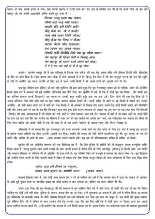 okyk) ds ikl viuh bPNk ls x;kA ,slk djds xq:nso us mYVh xaxk cgk nhA var esa xksfcUn jk; th us Hkh vius firk Jh xq: rsx
cgknqj th dks viuh J¼katfy vfiZr djrs gq, dgk gSa %&
                             fryd t××kw jk[kk izHk rkdkA
                             dhuks cMks dyw ekfg lkdkA
                             lk/fu gsfr brh ftfu djhA
                             lhlq nh;k i# lh u mpjhA
                             /je gsfr lkdk ftfu dhvkA
                             lhlq nhvk i: flj: u nhvkA
                             ukVd psVd dh, dqdktkA
                             izHk yksxu dg vkor yktkA
                             Bhdfj Qksfj fnyhfl flfj izHk iqj dh;k i;kuA
                             rsx cgknqj lh fØvk djh u fdugw vkuA
                             rsx cgknwj ds pyr Hk;ks txr dks lksdA
                             gS gS gS lHk tx Hk;ks tS tS tS lqj yksdA
           vFkkZr& xq:rsx cgknwj th us bl dfy;qx esa fryd ,oa tusÅ dh j{kk gsrq viuk 'kjhj :ih Bhdjk fnYyh ifr vkSjaxt+sc
ds flj ij QksM+ fn;k gSA ftl dkj.k ekr yksd esa yksx vk'p;Z esa gS gh fdUrq nso yksx esa Hkh bl vn~Hkqr ?kVuk ij mu dh Lrqfr
gks jgh gSA D;ksafd bl izdkj ijgfr ds fy, bl ls igys dHkh fdlh us Hkh vius izk.kksa dh vkgqfr ugha nh FkhA
            tc xq: xksfcUn jk; (fla?k) th dks HkkbZ xqjfnÙkk th }kjk Kkr gqvk fd xq: rsxcgknqj lkgc th ds ikfFkZd 'kjhj dh vaR;sf"V
fd;k xqIr :i esa lEiUu dh xbZ D;ksafd vkSjaxts+c }kjk MkSaMh fiVk dj pqukSfr nh xbZ Fkh fd gS dksbZ xq: dk f'k";! tks muds 'ko
dk vfUre laLdkj djds fn[kk,!!! bl ?kVuk ij mudks cgqr Xykfu gqbZA vr% og dg mBs&ftu yksxksa dh j{kk gsrq firk th us
viuk cfynku fn;k ogh yksx ogka ij ewd n'kZd cudj rek'kk ns[krs jgsA muds 'kghn gks tkus ij Hkh fdlh us lkgl dj mudh
vaR;sf"V Hkh mlh le; Li"V :i esa ugha dh rFkk fdlh us Hkh 'kkldksa ds fo:¼ jks"k izdV djus gsrq dksbZ fdlh izdkj dh xfrfof/
ugh dhA le; vkus ij lc ds lc flj fNikdj Hkkx [kM+s gq,A blh dkj.k ekuork ds i{k/j dk 'ko ogka ij iM+k jgkA Hkyk ,sls flD[kksa
(f'k";ksa) dh D;k vko';drk gS tks ijh{kk dh ?kM+h vkus ij tku cpkdj Hkkx x;s gksa flD[k rks ogh gS tks le; vkus ij vius lhus
ij gkFk /j dj dgs fd og xq:nso dk flD[k gSa rFkk mu ds ,d ladsr ij viuk ru] eu] /u U;kSNkokj dj ldrk gSA f'k"; rks
,slk gksuk pkfg, tks yk[kksa yksxksa esa ,d Hkh [kM+k gks rks og vius U;kjsiu ds dkj.k Li"V vkSj fHkUu fn[kkb nsA
            vkSjaxts+c us rks le>k fd xq: rsxcgknqj dh gR;k djokds mlds ekxZ dk jksM+k lnSo ds fy, gV x;k gS ijUrq bl 'kgknr
us leLr Hkkjr okfl;ksa dk lhuk Nyuh&Nyuh dj fn;kA Xykfu dh Hkouk dh ,slh vfXu izTofYyr gqbZ fd xq: ukud ds iaFk dks
'kkafr vkSj vfgalk ds ekxZ ds lkFk &lkFk ryokj /kj.k djuh iM+hA bl lc ds ifj.kkeLo:i HkfDr esa 'kfDr vk feyhA
            xq:nso dh bl vf}rh; 'kgknr dh ,d fo'ks"krk ;g gS fd 'ks"k nqfu;ka ds 'kghnksa dks rks et+cwju vFkok cyiwoZd 'kghn
fd;k tkrk gSA ijUrq xq:nso Lo;a vius gR;kjs ds ikl viuh bPNk ls 'kghn gksus ds fy, vkuaniqj (lkgc) ls fnYyh vk,A bl fuysZi
vkSj ijekFkZ cfynku ds ifj.kke Hkh rks vf}rh; gh izkIr gksus FksA xq: xksfcUn fla?k dks etcwjh esa ryokj dk lgkjk ysuk iM+kA bl fl¼kUr
dks mUgksaus Li"V djus ds fy, Qkjlh Hkk"kk esa fo'o ds le{k ,d ,slk fu;e izLrqr fd;k tks tUe tUekUrj ds fy, lR; fl¼ gksrk
jgsxkA
                          pwadkj vt+ ges ghyrs nj xt+'kr]
                          gyky vLr cqjnu c&'ke'khj nLrA                      (t+Qj ukek)
           HkkokFkZ ftldk Hkko gS] tc dksbZ vU; lk/u 'ks"k u jgs rks O;fDr dk /eZ gS fd ryokj gkFk esa mBk ysA rkdr ds vgadkj
esa va/h gqbZ eqx+y lÙkk ij ekuoh; ncko dk dksbZ izHkko u Mky ldrk FkkA 'kfDr dk mÙkj 'kfDr gh FkhA
           vius iwT; firk Jh xq: rsxcgknqj th dh 'kgknr ls xq: xkfcUn fla?k dks nks ckrsa Li"V gks pdh FkhA ,d rks ;g fd fucZy
O;fDr dk dksbZ /eZ ugha gksrkA nqfu;ka ds ykyp vFkok ekSr dk Mj nsdj mUgsa Qqlyk;k tk ldrk gS vkSj /eZ ls ifrr fd;k tk ldrk
gSA vkSjaxtsc ds et+gch ncko ds uhps vla[; fgUnqvksa dk /eZ ifjorZu dj nsuk bl ckr dk lcwr gSaA bu ckrksa dks eq[; j[kdj
xq: xksfcUn fla?k th us 'kfDr ds lkFk VDdj ysus gsrq ryokj mBk yhA bl fy, ugha fd os dksbZ izkUr ij fot; izkIr dj viuk
jkT; LFkkfir djuk pkgrs gSaA u gh blfy, fd bLyke ls mUgsa fdlh izdkj dk oSj vFkok fojks/ FkkA la;ksxo'k le; dh ljdkj eqlyekuksa
 