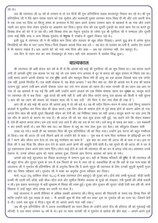 jgs FksA
       tc Jh R;kxey th 14 o"kZ ds yxHkx Fks rks mu fnuksa Jh xq: gfjxksfoUn lkgc djrkjiqj fuokl dj jgs FksA Jh xq:
gfjxksfoUn th us iaSns [kku uked iBku dks ,d lqMkSy vkSj cy'kkyh iq:"k tkudj 'kL=k fo|k nh Fkh vkSj mls viuh lsuk
esa ,d mPp in fn;k Fkk fdUrq le; ds vUrjky esa iSans [kku vius nkekn mLeku [kku ds cgdkos esa vk x;k vkSj mlus
xíkjh dj eqxy lsuk ysdj xq:nso ij vkØe.k dj fn;kA eqxy lsuk dh ,d nwljh VqdM+h dk dkys [kku usr Ùo djrs gq,
flD[k lsuk dks ?ksjs esa ys jgk FkhA rHkh flD[k lsuk dk usrwÙo xq:nso ds T;s"B iq=k Jh xqjfnÙkk th us lEHkkyk vkSj nwljh
rjQ HkkbZ fcf/k pUn o vU; flD[k xq:nso ds usr`Ùo esa j.k{ks=k esa tw>us fudy iM+s FksA
       blh ;q) esa R;kxey th us Hkh lfØ; Hkkx fy;k vkSj ryokj ds [kwc tkSgj fn[kk,A vkius ;q) {ks=k esa vusd eqx+y
flikfg;ksa dks ekSr ds ?kkV mrkj fn;kA ftls ns[kdj vkids firk dg mBs & ;g csVk rks ryokj dk /kuh gS] vFkkZr rsx+ pykus
esa Hkh egkjr j[krk gSA vr% vkius csVs dks u;k uke fn;k vkSj dgk & vc ;g R;kxey ugha] rsx cgknqj gSA
       ml fnu ls R;kx ey dk uke rsxcgknqj gks x;kA ;gh uke dkykUrj esa lkFkZd fl) gqvkA

                                                    ckY;dky
       Jh R;kxey th vHkh dsoy pkj o"kZ ds gh Fks fd vkids cM+s HkkbZ Jh xq:fnÙkk th dk 'kqHk fookg FkkA tc ckjkr pyus
yxh rks vkidh nwf"V ,d ckyd ij iM+ xbZ tks ml le; uXu voLFkk esa nwj ls ckjkr dks cgqr gljr ls fugkj jgk FkkA
mlh le; vkius viuh iks'kkd ij ,d n`f"V Mkyh vkSj eglwl fd;k esjh gh vk;q dk ,d ckyd ftlds ikl ,d yaxksV
rd ugha] blds foijhr eSaA ,d 'kkgh iks'kkd esa] ;g dSlk vU;k;  cl fQj D;k Fkk] tSls gh vkids eu esa n;k dh Hkkouk
mRiUu gqbZ] vkius mlh {k.k viuh iks'kkd mrkj dj ml uXu ckyd dks iguk nhA ekrk ukudh th dk /;ku tc vki ij
x;k rks og vk'p;Z esa iM+ xbZ fd vHkh vHkh mUgksaus vius ykMys dks ,d fo'ks"k iks'kkd iguk dj Üka`xkjk Fkk] ekywe djus
ij R;kxey th us dg fn;k ^ eq>s oL=kksa dh deh ugha gS] vHkh vkSj fey tk,axs ijUrq ml ckyd dks fdlh us ugha iwNuk
¥A vki dh ;g R;kx dh Hkkouk dks ns[kdj ekrk th us dg mBh ^ rsjs firk us rsjk uke Bhd gh j[kk gS ¥A
       vki th ds cM+s HkkbZ Jh vVy th vkils vk;q esa nks o"kZ cM+s FksA og Hkh lnSo fparu&euu esa O;Lr jgrs fdUrq lk/kkj.k
ckydksa esa ?kqyfey dj fuR; [ksy Hkh [ksyk djrsA ,d fnu [ksy ds lekIr gksus ls iwoZ la/;k gksus ds dkj.k va/ksjk gks x;k]
vxys fnu [ksy dh ckth nwljs f[kykM+h eksgu dks nsuh Fkh] og fuf'pr le; ij ugha vk;kA ekywe djus ij irk yxk fd
og lk¡i ds dkVus ds dkj.k ej x;k gSA Jh vVy th dks ;g ^ckr dqN gte ugha gqbZ] *og dgus yxs fd eksgu eDdkj
gS] ,sls gh cgkuk djrk gksxkA ge mls ?kjls mBk ykrs gSa vkSj og ml ds ?kj x;sA mls cktq ls idM+ dj dgk & mB eDdkjh
u dj gekjh ckt+h nksA cl fQj D;k FkkA og fcLrj ls izHkq dk uke ysrk gqvk mB cSBkA ;g dkSrqgy ns[kdj lHkh
       LrC/k jg x;sA tYnh gh og lekpkj firk Jh xq: gfjxksfcUn th dks fey x;kA mUgksaus bl ?kVuk dks cgqr xEHkhjrk
ls fy;kA tc Jh vVy th mUgsa feyus vk;s rks mUgksaus csVs ls dgk & *rqe dc ls ije firk ijes'oj ds izfr}U}h cu x;s
gks  ej.k vkSj thou nku nsuk rks ml izHkq ijes'oj dk dke gS ¥ ] bl ckr dk mÙkj Jh vVy th ds ikl u FkkA bl ij
firk th us dg fn;k fd thou nku nsus ds cnys vius izk.kksa dh vkgqfr nsuh gksrh gSA ;g lqurs gh Jh vVy th us ?kj ls
nwj ,dkUrokl ysdj vius izk.k R;kx fn;sA NksVk HkkbZ gksus ds ukrs Jh R;kxey th dk mu ls izxk<+ Lusg FkkA vDLekr muds
nsgkUr ls] muds dksey ân; dks xgjk vk?kkr gqvk] ftlls vki oSjkX; voLFkk dks izkIr gks x;sA
       vkids cM+s HkkbZ lwjtey dk fookg djrkjiqj esa lEiUu gqvk FkkA ogk¡ ds flD[k ifjokjksa dh n`f"V esa Jh R;kxey th
Hkh cgqr ;ksX; vkSj lqUnj iq:"k ds :i esa ,d flrkjs ds :i esa mHkj jgs Fks] LokHkkfod gh Fkk fd ogk¡ ds ,d ije HkDr Jh
ykypUn th us xq:nso Jh gfjxksfcUn th ls vuqjks/k fd;k fd osa vius lqiq=k Jh R;kxey ds fy, mudh lqiq=kh dqekjh xqtj
dkSj dk fj'rk Lohdkj djasA xq:nso th us HkDr dk vuqjks/k rqjUr Lohdkj dj fy;kA
       ekpZ] 1632 ¼15 vkf'ou laor 1686½ esa ckck R;kxey ¼rsx cgknqj½ th nqYgk cusA Å¡ps da/ks yEch Hkqtkvksa] pkSM+h Nkrh]
gYdh lh ykyh Hkjh vk¡[ks] cM+h Mhy&MkSy okys vkSj lq'khy fd'kksj voLFkk ds nqYgs dks ns[kdj] L=kh iq:"kksa dh vk¡[ks Fkdrh
u FkhA bl izdkj djrkjiqj esa cM+h /kwe/kke ls fookg dh jle gqbZA nqYgk vkSj nqYgu dh lqUnj tksM+h ,slh Qc jgh Fkh] ekuks
fo|krk us mUgsa cgqr lksp le> dj /kjrh ij Hkstk gSA
       HkkbZ ykypUn us viuh gSfl;r ls vf/kd lcdh vkoHkxr dhA fdUrq ckjkr dh fonk;xh ds le; ,d fouez firk dh
HkkfUr mUgksaus NBs xq: lkgc ls dgk & ^eSa vkidh dqN Hkh lsok ugha dj ldk* bl ij xq:nso th dk mÙkj Fkk]* ftlus csVh
ns nhA mlus lc dqN ns fn;kA dqN Hkh rks vkius vius ikl ugha j[kkA ¥
       tc Jh xq: gfjxksfcUn th us viuk mÙkjkf/kdkjh dk p;u fd;k rks mUgksaus vius ikS=k Jh gfjjk; th dks xq:;kbZ xíh
lkSainh] os ml le; yxHkx 14 o"kZ ds FksA bl ij ekrk ukudh th us xq:nso ls izkFkZuk dh vkSj dgk & vkius vius iq=kksa
 