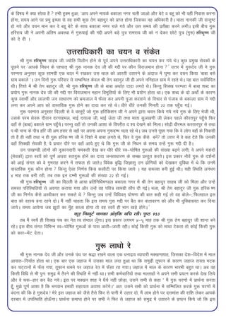 ds fo"k; esa D;k lkspk gS  rHkh gqDe gqvk] *vki vius ek;ds cdkyk uxj pyh tkvks vkSj csVs o cgw dks Hkh ogha fuokl djuk
gksxk] le; vkus ij izHkq bPNk ls og lHkh dqN rsx cgknqj dks izkIr gksxk ftldk og vf/kdkjh gSA ekrk ukudh th lUrq"V
gks x;s vkSj opu eku dj os cgw csVs ds lkFk cdkyk uxj pys x;s vkSj ml le; dh izrh{kk djus yxhA blh chp xq:
gfjjk; th us viuh vafre voLFkk esa xq:;kbZ dh xíh vius cMs+ iq=k jkejk; th dks u nsdj NksVs iq=k ¼xq:½ gfjd`".k th
dks ns nh A

                                  mÙkjkf/kdkjh dk p;u o ladsr
        Jh xq: gfjd`".k lkgc th T;ksfr foyhu gksus ls iwoZ vius mÙkjkf/kdkjh dk p;u dj x;s FksA dqN izeq[k lsodksa ds
iwNus ij *vkids fu/ku ds i'pkr~ Jh xq: ukud nso th dh xíh ij dkSu fojkteku gksxk  ¥ mÙkj esa xq:nso th us xq:
ijEijk vuqlkj dqN lkexzh ,d Fkky esa j[kdj ml Fkky dks vkjrh mrkjus ds vankt esa ?kqek dj opu fd;k ^ckck cls
xzke cdkys *A mu fnuksa xq: ifjokj ls lEcfU?kr dsoy Jh rsx cgknqj th gh vius ufugky xzke esa jgrs FksA ;g ckr loZfofnr
FkhA fj'rs esa Jh rsx cgknqj th] Jh xq: gfjd`".k th ds ckck vFkkZr nknk yxrs FksA fdUrq flD[k ijEijk esa ckck 'kCn dk
iz;ksx xq: ukud nso th dh xíh ij fojkteku egku foHkwfr;ksa ds fy, Hkh iz;ksx gksrk FkkA ,d 'kCn ds nks vFkksZa ds dkj.k
dqN LokFkhZ vkSj ykyph tu lk/kkj.k dks Hkzetky esa Q¡lk dj viuh iwtk djokus ds fopkj ls iatkc ds cdkyk xzke esa xíh
yxk dj vius vki dks okLrfod xq: gksus dk nkok dj jgs FksA /khjs /khjs mudh fxurh 22 rd igq¡p xbZA
        xq: ijEijk vuqlkj fnYyh ls os oLrq,¡ tks xq: gfjfd'ku th us vius }kjk p;u fd;s x;s u;s xq: ds fy, Hksth Fkh]
mlds ije lsod nhoku njxkgey] HkkbZ n;kyk th] HkkbZ tsBk th rFkk ekrk lqy[k.kh th ysdj igys dhjriqj igq¡ps fQj
ogk¡ ls ¼ckck½ cdkys xzke igq¡psA ijUrq ogk¡ rks mudh vk'kk ds foijhr n '; ns[kus dks feykA lks<+h /khjey djrkjiqj ls rFkk
i Fkh pUn ds ikS=k gfj th ve rlj ls ogk¡ ij viuk viuk xq:nEHk pyk jgs FksA tc muls iwNk x;k fd os yksx ogk¡ ds fuoklh
rks gSa gh ugha rFkk u gh xq: gfjd ".k th us fj'rs esa ckck yxrs Fks] fQj os xq: dSls cusa rks mÙkj esa os dg nsrs fd mudh
ogk¡ flD[kh lsodh gS] os izpkj nkSjs ij ogk¡ vk;s gq, Fks fd xq: th ds fu/ku ds le; mUgsa xq: xíh nh gSA
        mu ik[k.Mh yksxksa dh nqdkunkjh pedrh ns[k dj /khjs /khjs Lo&?kksf"kr xq:vksa dh la[;k c<+us yxh] os vius elanksa
¼lsodksa½ }kjk Lo;¡ dks iw.kZ vFkok lrxq: gksus dk nkok tulk/kkj.k ds le{k izLrqr djrsA bl izdkj ukSosa xq: ds n'kZuksa
dks vkbZ laxr dks os xqejkg djus esa lQy gks tkrsA foosd cqf) ftKklq mu <ksafx;ksa dks ns[kdj nqfo/kk esa Fks fd muesa
okLrfod xq: dkSu gksxk  fdUrq ,slk fu.kZ; fdl dlkSVh ij fd;k tk;s A ;g leL;k cuh gqbZ FkhA ;gh fLFkfr yxHkx
4 ekg rd cuh jgh] rc rd bu nEHkh xq:vksa dh la[;k 22 gks xbZA
        Jh xq: gfjd`".k th dk fnYyh ls vk;k izfrfuf/ke.My cdkyk uxj esa Jh rsx cgknqj lkgc th dks feyk vkSj mUgsa
leLr ifjfLFkfr;ksa ls voxr djk;k x;k vkSj mUgsa og ifo=k lkexzh lkSai nh xbZA Hkyk] Jh rsx cgknqj th xq: gfjd ".k
th dk fu.kZ; dSls vLohdkj dj ldrs Fks  fdUrq tc mUgsa fof/kor~ ?kks"k.kk dh ckr dgh xbZ rks og cksys&]*fQygky bl
ckr dks jgL; cuk jgus nksA eSa ugha pkgrk fd bl le; xq: xíh ij cSB dj okrkoj.k dks vkSj Hkh nqfo/kkxzLr dj fn;k
tk;sA le; vk;sxk tc >wBksa dk eq¡g dkyk gksxk rks og Lo;¡ gh Hkkx [kM+s gksaxsA ¥
                                        dwM+ fu[kqVs ukudk vksM+fd lfp jghA i`"B 953
        rc eSa Lo;¡ gh flD[k iaFk dk usr Ùo laHkky yw¡xkA bl izdkj yxHkx 4&5 ekg rd Jh xq: rsx cgknqj th 'kkUr cus
jgsA bl chp laxr fofHkUu Lo&?kksf"kr xq:vksa ds ikl vkrh&tkrh jghA dksbZ fdlh xq: dks ekFkk Vsdrk rks dksbZ fdlh xq:
dks dkj&HksaV nsrkA

                                                    xq: yk/kks js
       Jh xq: ukud nso th vkSj muds iaFk ij J)k j[kus okyk ,d /kuk<+; O;kikjh eD[k.k'kkg] ftldk ns'k&fons'k esa eky
vk;kr&fu;kZr gksrk FkkA ,d ckj ,d tgkt esa mldk eky ynk gqvk Fkk fd leqnzh rwQku ds dkj.k tgkt jkLrk HkVd
dj pV~Vkuksa esa Q¡l x;k] rwQku Fkeus ij tgkt jsr esa Q¡lk jg x;kA tgkt esa eky ds dkj.k HkkjHkh cgqr FkkA vc og
fdlh fof/k ls Hkh iqu% leqnz esa rSjus dh fLFkfr esa ugha FkkA lHkh deZpkfj;ksa rFkk eYykgksa us vius lHkh iz;Ru djds ns[k fy;s
vkSj os Fkd&gkj dj cSB x;sA bl ij eD[ku 'kkg us /kS;Z ugha NksM+k] mlus lHkh ls dgk Þ eSa xq: pj.kksa esa izkFkZuk djrk
gw¡] eq>s iw.kZ vk'kk gS fd Hkxoku gekjh lgk;rk vo'; djsaxsAß vr% mlus lHkh dks izkFkZuk esa lfEefyr djds xq: pj.kksa esa
oanuk dh fd gs xq:nso ! esjs bl tgkt dks tSls rSls fQj ls ikuh esa mrkj nks] eSa ykHk gksus ij nleka'k dh jkf'k ysdj vkids
njckj esa mifLFkfr gksÅ¡xkA izkFkZuk lekIr gksus ij lHkh us fQj ls tgkt dks leqnz esa mrkjus ds iz;Ru fd;s tks fd bl
 