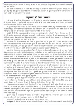 vkSj xq.k&;qDr ekurs FksA ;gk¡ rd fd og ywV dk eky Hkh lkjk ykSVk fn;k] fdUrq flD[kksa us dsoy og ifo=kxzUFk ¼vkfn
chM+½ ugha ykSVk;kA
      ekrk ukudh th dk fopkj Fkk fd ^vkfn chM+* ¼xzaFk lkgc½ dh udy djok djds mldh nwljh izfr rS;kj gks tkus ij
eq[; chM+ ykSVk nsaxsA bl ckr dks mUgksaus vius rd lhfer j[kkA ;g jgL; Jh xq: rsxcgknqj th dks ugha crk;k x;k fd
mUgksaus ^vkfn xzUFk lkgc dh chM+* ugha ykSVkbZA

                                        ve`rlj ds fy, izLFkku
       nEHkh xq:vksa ds Hkkxus ij tSls gh cdkyk uxj dh ifjfLFkfr;k¡ lkekU; gqbZ] eD[ku'kkg us Jh xq: rsx cgknqj lkgc
th ls fuosnu fd;k & « gs xq:nso ! esjs lkFk ve rlj pfy,] eSa Jh njckj lkgc ds n'kZu djuk pkgrk gw¡] vki dk ;fn
lax fey tk;s rks esjh ;g ;k=kk lQy gks tk,xhA«
       Jh xq: rsx cgknqj lkgc th Lo;¡ Hkh njckj lkgc ds n'kZuksa dh vfHkyk"kk j[krs Fks] cgqr yEck le; gks x;k Fkk] mudks
ve rlj x;s gq,] vr% mUgksaus eD[ku 'kkg dk vkxzg lg"kZ Lohdkj dj fy;kA bl izdkj xq:nso vius ifjokj lfgr ve rlj
ds fy, py iM+s] lkFk esa eD[ku'kkg vius 'kL=kc/k lqj{kkdfeZ;ksa ds lkFk py iM+kA
       mufnuksa Jh gfjeafnj lkgc (ve`rlj) ij iapexq: oa'kt i FkhpUn ds ikS=k gfj th us fu;U=k.k fd;k gqvk FkkA Jh xq:
gfj xksfcUn th ds djrkj iqj ls pys tkus ds i'pkr~ ogk¡ xq: gfjjk; rFkk xq: gfjd`".k th us Hkh ve`rlj vkdj dHkh fuokl
ugha fd;k FkkA vr% fjDr LFkku ikdj fegjcku rFkk muds iq=k gfj th bl LFkku ds xíhnkj izcU/kd cu cSBs FksA ckbZl nEHkh
xq:vksa esa ls ,d xq: cdkyk uxj esa gfj th Hkh FksA
       tSls gh ve rlj ds LFkkuh; elanksa rFkk gfjth dks xq:nso th ds vkus dh lwpuk feyhA os fopkj djus yxk fd dgha
cdkyk uxj dh rjg mUgsa ogk¡ ls Hkh vU; nEHkh xq:vksa dh HkkfUr fudky dj ckgj u dj fn;k tk,A vr% muds eu esa
;gh Hk; cuk jgkA tYnh esa] mUgsa dqN lw>k ugha] vius cpko ds lk/ku <w¡<us ds pDdj esa os njckj lkgc ¼Jh gfjefUnj lkgc½
dks [kkyh djds pys x;sA vkSj n'kZuh fM;ks<+h okys izos'k }kj dks rkyk yxkdj dgha fNi x;sA
       tc Jh xq: rsx cgknqj lkgc dk dkfQyk ifjØek esa igq¡pk rks mUgksaus ik;k fd njckj lkgc ds izos'k }kj @ n'kZuh
fM;ks<+h ij rkyk yxk gqvk gSA ,slh fLFkfr dks ns[kdj xq:nso gSjku jg x;sA lcds fy, leku :ils [kqys jgus okys gfj
efUnj ds njokts dks cUn ns[kdj] mudk eu f[kUu gks x;kA os rks vMksy o 'kkUr ân; ds Lokeh FksA mUgksaus ckr dks c<+kuk
mfpr ugha le>kA os rks dsoy n'kZuksa ds fy, x;s Fks] u fd fdlh LFkku ij dCtk djus ds fopkj ls x, FksA bl ij mUgksaus
lgt Hkko ls gfjefUnj dh ifjØek dh vkSj izHkq pj.kksa dk /;ku djds izkFkZuk dh] efLr"d >qdk dj iz.kke fd;k vkSj ykSV
pysA os FkksM+h nwj tkdj csjh ds ,d o {k ds uhps cSB x;s vkSj eD[ku'kkg dh izrh{kk djus yxsA eD'ku'kkg dk jFk jkLrs
esa {kfrxzLr gks x;k Fkk] ftl dh og ejEer djok jgk Fkk vkSj blh dkj.k og dkfQys ls fcNqM+ x;k FkkA
       dqN le; izrh{kk djus ds i'pkr~] tc eD[ku 'kkg ugha vk;k rks vki th ogk¡ ls mBdj ve rlj uxj ls ckgj vk
x;sA vkius ogk¡ ij Hkh eD[ku'kkg dh izrh{kk dh fdUrq og ugha igq¡pk] rc vki th fQj ls vkxs c<+rs gq, oYyk xk¡o igq¡p
x;sA ogk¡ vkius ihiy ds o`{k ds uhps foJke fd;kA ogk¡ dh ,d efgyk] tks vki dh HkDr Fkh] us vkidks igpku fy;k] vkSj
mlus cgqr fouez Hkko ls vkxzg fd;k fd gs xq:nso ! d`i;k os mlds x`g i/kkjsa vkSj mls lsok dk ,d volj nsaA xq:nso th
us mldk vkxzg Lohdkj dj fy;kA bl izdkj xq:nso] ml efgyk ds vfrfFk cu x;sA ml efgyk us ân; ls vkidh lsok
dh] rHkh eD[ku'kkg Hkh vkidks [kkstrs gq, ogk¡ igq¡p x;kA
       eD[ku'kkg us xq:nso ls fcNqM+ tkus ds dkj.k {kek ;kpuk dhA bl ij xq:nso us dgk fd& os tkurs Fks fd ;gk¡ ij
bZ";kZo'k LFkkuh; lsoknkj ¼elan½ vHknz O;ogkj djsaxsA vr% os ;gk¡ ugha vkuk pkgrs Fks D;ksafd os lksprs gSa fd mudks njckj
lkgc ls csn[ky dj fn;k tk,xk] fdUrq os rks dsoy n'kZuksa dh vfHkyk"kk fy, vk;s FksA
       bl leLr ?kVukØ ij eD[ku 'kkg us fVIi.kh djrs gq, dgk &Í« vkius viuh vk¡[kksa ls ns[k fy;k gS] ;gk¡ D;k vuFkZ
gks jgk Fkk  d i;k bl iq.; Hkwfe dk m)kj dhft, vkSj bu nq"Vksa ls bls eqfDr fnyokb;sA ftl izdkj ckck cdkyk uxj
esa bu nEHkh] Lo?kksf"kr xq:vksa us LokFkZ flf) ds fy, tu lk/kkj.k dks xqejkg dj j[kk Fkk] Bhd blh izdkj ;gk¡ Hkh bu yksxksa
us xíj epk j[kk gS vkSj euekuh djrs gSaA d`i;k vki eq>s vkKk iznku djsa] eSa bl iquhr Hkwfe ij lPps ikr'kkg dh ikr'kkgh
dk;e ns[kuk pkgrk gw¡A«
       xq: rsx cgknqj th eD[ku'kkg dh Hkkoukvksa dks le>rs FksA fdUrq mUgksaus dgk & « eD[ku'kkg eq> esa vkSj bu esa D;k
vUrj jg tk;sxk] ;fn ge Hkh mlh izdkj cyiwoZd lEifr dks gfFk;kus yxsA «
       eD[ku'kkg us xq:nso th ds rdZ dks le>k vkSj eu ekj dj jg x;kA
       tc ve`rlj dh laxr dks bl ?kVuk dk irk pyk rks os ukSaos xq: rsx cgknqj th ls {kek ;kpuk ek¡xus] oYyk xk¡o igq¡psA
 