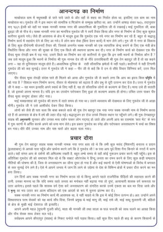 vkuUnx<+ dk fuekZ.k
        ek[kksoky xzke esa e/kqeD[kh ds NÙks ik;s tkrs Fks vkSj ogk¡ ls 'kgn dk fu;kZr gksrk Fkk] blfy, ml xzke dk uke
ek[kksoky FkkA xq:nso th us bl LFkku dks lkefjd n f"Vdks.k ds lEeq[k [kjhnk Fkk] vr% mUgksaus vk"kk<+ laor 1728 rnkuqlkj
lu~ 1661 bZLoh dks ogk¡ ij pDd ukudh uked uxj dh vk/kkjf'kyk Jh xq:fnÙkk th ls j[kokbZA HkkbZ xq:fnrk th] ckck
cqM~<+k th ds ikS=k FksA pDd ukudh uxj dk ekufp=k xq:nso th us Lo;¡ rS;kj fd;k vkSj uxj ds fuekZ.k ds fy, dqN dq'ky
dkjhxj cqyk;s x;sA tSls gh vklikl ds {ks=k esa ekywe gqvk fd xq:nso ,d u;s uxj dk fuekZ.k dj jgs gSa] cgqr ls J)kyq
fuekZ.k dk;Z esa lg;ksx nsus ds fy, vk x;sA ossa yksx dkj lsok ¼fcuk osru dk;Z½ esa Hkkx ysus yxsA xq# th us uxj ds fodkl
ds fy, dqN nh?kZxkeh ;kstuk,¡ rS;kj dh] ftlds vUrxZr pDd ukudh dks ,d O;kikfjd dsUnz cukus ds fy, ,d eaMh {ks=k
fu/kkZfjr fd;k vkSj uxj dh lqj{kk ds fy, ,d fdys dh LFkkiuk izkjEHk dj nhA uxj ds fuekZ.k dk;Z dks ns[kdj ,d ihj
lS;n ewlk jksiM+h Hkze esa iM+ x;k] mlus fdys dk fuekZ.k dj jgs dkjhxjksa ls iwNk fd bu lHkh Hkouksa ds fuekZrk dkSu gSa 
tc mls ekywe gqvk fd Hkouksa ds fuekZrk Jh xq: ukud nso th ds ukSaos mÙkjkf/kdkjh Jh xq: rsx cgknqj th gSa rks og dgus
yxk & ;g rks nqfu;knkj ekywe gksrs gSaA v/;kfRed nqfu;k ds jkgh lk¡lkfjd >esyksa esa ugha iM+rsA dkjhxjksa us ;gh fVIi.kh
xq:nso th dks dg lqukbZA mÙkj esa xq:nso th us dgk & ihj th ls dgsa fd osa mu ls lh/ks fopkj fofue; djsa] mÙkj fey
tk,xkA
        ihj lS;n ewlk jksiM+h lans'k ikrs gh feyus dks vk;k vkSj xq:nso th ls dgus yxk fd vki dk ân; fdl izfo`fr esa
[kks x;k gS  fo'kky Hkou fuekZ.k djuk] l¡lkj ls eksgek;k dks c<+krk gS vkSj izHkq ls nwjh mRiUu dj nsrk gSA mÙkj esa xq:nso
th us dgk & ;g Hkou bR;kfn vius LokFkZ ds fy, ugha gSa] ;g rks lk¡lkfjd yksxksa ds dY;k.k ds fy, gSaA ek;k mls gh lrkrh
gS] tks bldks viuk ekurk gSA ;fn bu dk mi;ksx ijksidkj fy, gqvk rks dY;k.k vo'; gh gksxkA mfpr mÙkj ikdj ihj
lS;n ewlk lUrq"V gksdj ykSV x;kA
        HkkbZ eD[ku'kkg dks xq:nso dh 'kj.k esa jgrs le; gks x;k FkkA mlus O;oLkk; dh ns[kHkky ds fy, xq:nso th ls vkKk
ek¡xhA xq:nso th us mls vk'khokZn nsdj fonk fd;kA
        yksxksa dks tSls gh irk pyk fd ckck cdkys okys Jh xq: rsx cgknqj ,d u;k uxj pDd ukudh uke ls fuekZ.k djok
jgs gSa rks vklikl ds {ks=k esa g"kZ dh ygj nkSM+ xbZA J)kyqtu gj jkst muds fuokl LFkku ij igq¡pus yxsA Jh xq: rsxcgknqj
lkgc dh ve`rok.kh lqudj vkSj mudk HkO; n'kZu ikdj yksx xn~xn~ gks tkrs vkSj viuh vk; dk nleka'k ^dkj HksaV* ds :i
esa xq: pj.kksa esa vfiZr djds vius dks /kU; eku ysrsA bl izdkj xq:nso dk Lusg vkSj ijksidkj tulk/kkj.k esa ppkZ dk fo"k;
cu x;kA /khjs /khjs mudk uke vkSj ;'k pkjksa vksj c<+rk pyk x;kA

                                                       izpkj nkSjk
      Jh xq: rsx cgknqj lkgc pDd ukudh uked u;k uxj clk jgs Fks fd rHkh dqN elan ¼fe'kujh½ cukjl o iz;kx
¼bykgkckn½ ls vkids ikl igq¡ps vkSj izkFkZuk djus yxs fd gs xq:nso th ! d i;k vki iwoZ fn'kk x¡xk fdukjs ds uxjksa esa pj.k
MkysA ogk¡ laxr vki ds n'kZuksa dh vfHkyk"kk j[krh gS] cgqr yEcs le; ls ogk¡ dksbZ xq:tu izpkj djus ugha igq¡psA bl ds
vfrfjDr xq:nso th dks lekpkj fey jgs Fks fd lezkV vkSjaxtsc us fgUnw turk dk neu djus ds fy, dqN dM+h lEiznk;
uhfr;ksa dh ?kks"k.kk dh gS] ftl ls tulk/kkj.k dk thuk nwHkj gks x;k gS vkSj dbZ LFkkuksa ls ,slh ?kks"k.kkvksa ds fojks/k esa cxkor
ds Loj lqukbZ nsus yxs gSaA ,sls esa vkius turk esa tkx fr ykus ds mís'; ls ns'k ds fofHkUu {ks=kksa esa izpkj nkSjk djus dk eu
cuk fy;kA
      mu fnuksa vki pDd ukudh uxj dk fuekZ.k djok jgs Fks fdUrq vkius igys jktuSfrd ihfM+rksa dh lgk;rk djus dh
Bkuh] mudk ekuuk Fkk fd ;fn le; jgrs turk dk eukscy ugha c<+k;k x;k rks nq"V] vR;kpkjh 'kkld oxZ d:jrk ij
mrj vk;sxkA blls igys fd 'kkld oxZ ,slk djsa tulk/kkj.k dks laxfBr djds muesa ,drk dk cy Hkj fn;k tk;s vkSj
os e`R;q dk Hk; mrkj dj vkRe cfynku dks ,d vkn'kZ ds :i esa pquuk izkjEHk dj nsaA
      pDd ukudh uxj dk fuekZ.k dk;Z Hkh vko';d Fkk] os ugha pkgrs Fks fd bl esa dksbZ fo?u mRiUu gksA vr% mUgksus vius
fo'oklik=k ije lsodksa dks ;g dk;Z lkSai fn;k] ftuesa izeq[k Fks HkkbZ Hkkxw th] HkkbZ jkes th] HkkbZ lk/kw eqyrkuh th] cfgyks
ds {ks=k ds eq[kh HkkbZ ns'kjkt th bR;kfnA
      vkius viuh egy ¼lqiRuh xqtjh dkSj½] ekrk Jh ukudh th rFkk lkyk d iky pUnth dks lkFk pyus dk vkxzg fd;k
vkSj ik¡p lsod lkFk ysdj py iM+sA
      loZizFke vkius dhjriqj ¼lkgc½ ds fudV ?kuksys xko¡ iM+ko fd;kA ogk¡ dqN fnu igys gh ck<+ ds dkj.k fdlkuksa ds
 