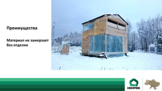 Материал	не	замерзает	
без	отделки	
Преимущества	
 