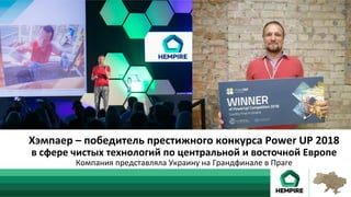 Хэмпаер	–	победитель	престижного	конкурса	Power	UP	2018	
в	сфере	чистых	технологий	по	центральной	и	восточной	Европе	
Компания	представляла	Украину	на	Грандфинале	в	Праге		
 