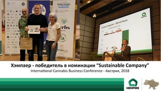 Хэмпаер	-	победитель	в	номинации	“Sustainable	Company”	
Interna…onal	Cannabis	Business	Conference	-	Австрия,	2018	
 