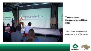Универститет	
Сингулярности	(США)	
2016	
	
	
Топ	10	национальных	
финалистов	в	Украине.	
			
 