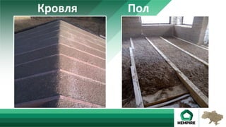 Кровля 	 	 	 							Пол	
 