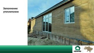 Заполнение	
утеплителем	
 