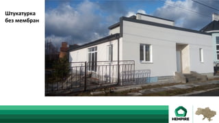 Штукатурка	
без	мембран	
 