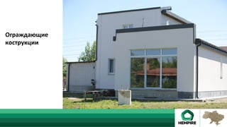 Ограждающие	
кострукции		
 