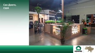 Сан	Диего,	
США	
 