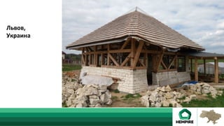 Львов,	
Украина	
 