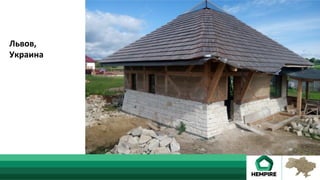 Львов,	
Украина	
 