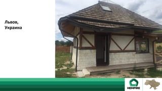 Львов,	
Украина	
 