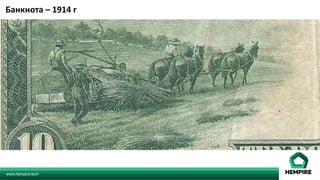 www.hempire.tech
Банкнота	–	1914	г	
 
