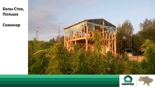 Бялы	Сток,	
Польша	
	
Семинар	
	
 