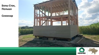 Бялы	Сток,	
Польша	
	
Семинар	
	
 