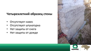 Четырехлетний	образец	стены	
	
•  Отсутствует	навес	
•  Отсутствует	штукатурка	
•  Нет	защиты	от	снега		
•  Нет	защиты	от	дождя	
 