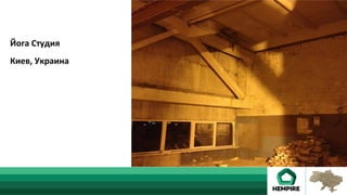 Йога	Студия	
	
Киев,	Украина	
 